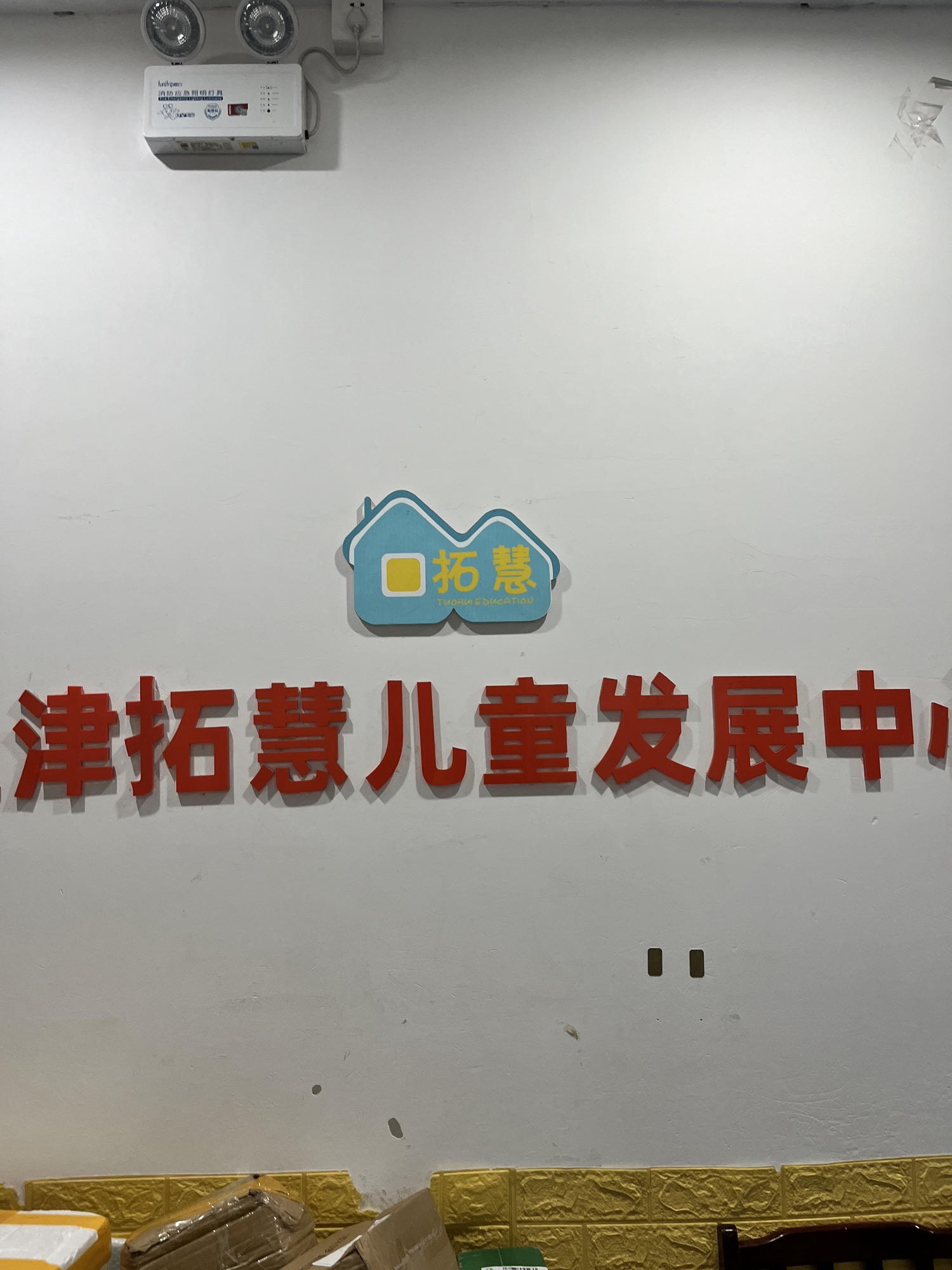 天津拓慧智元儿童发展中心(凌奥花园分店)