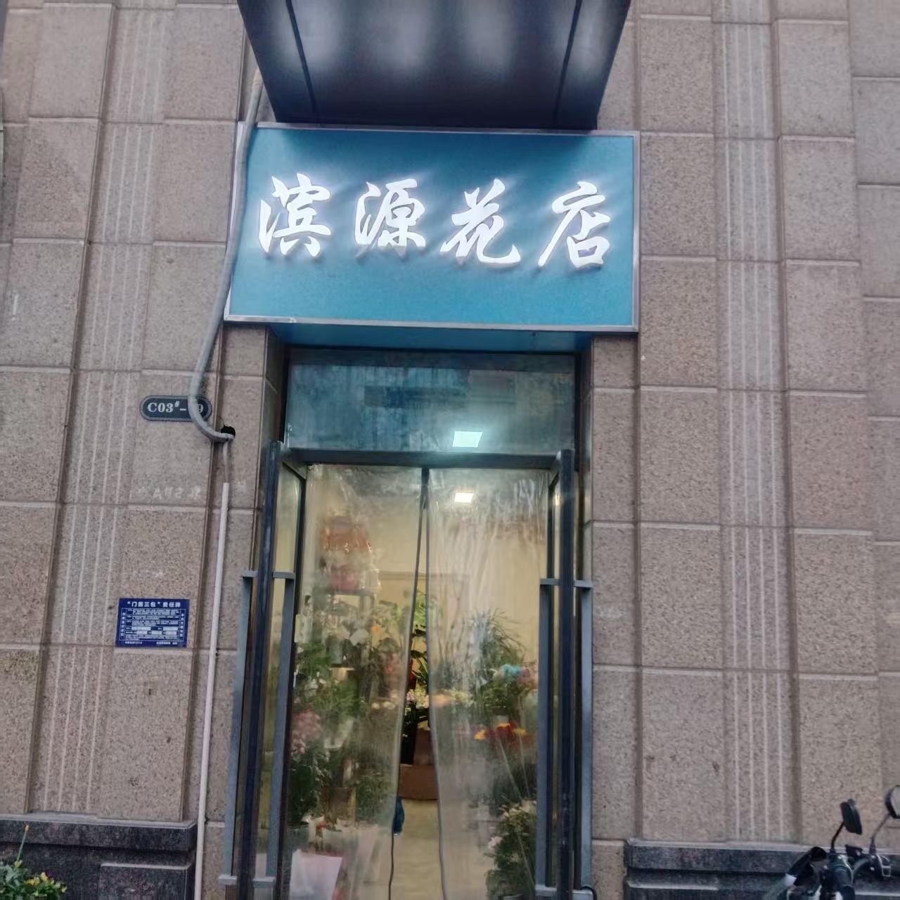 滨源花店