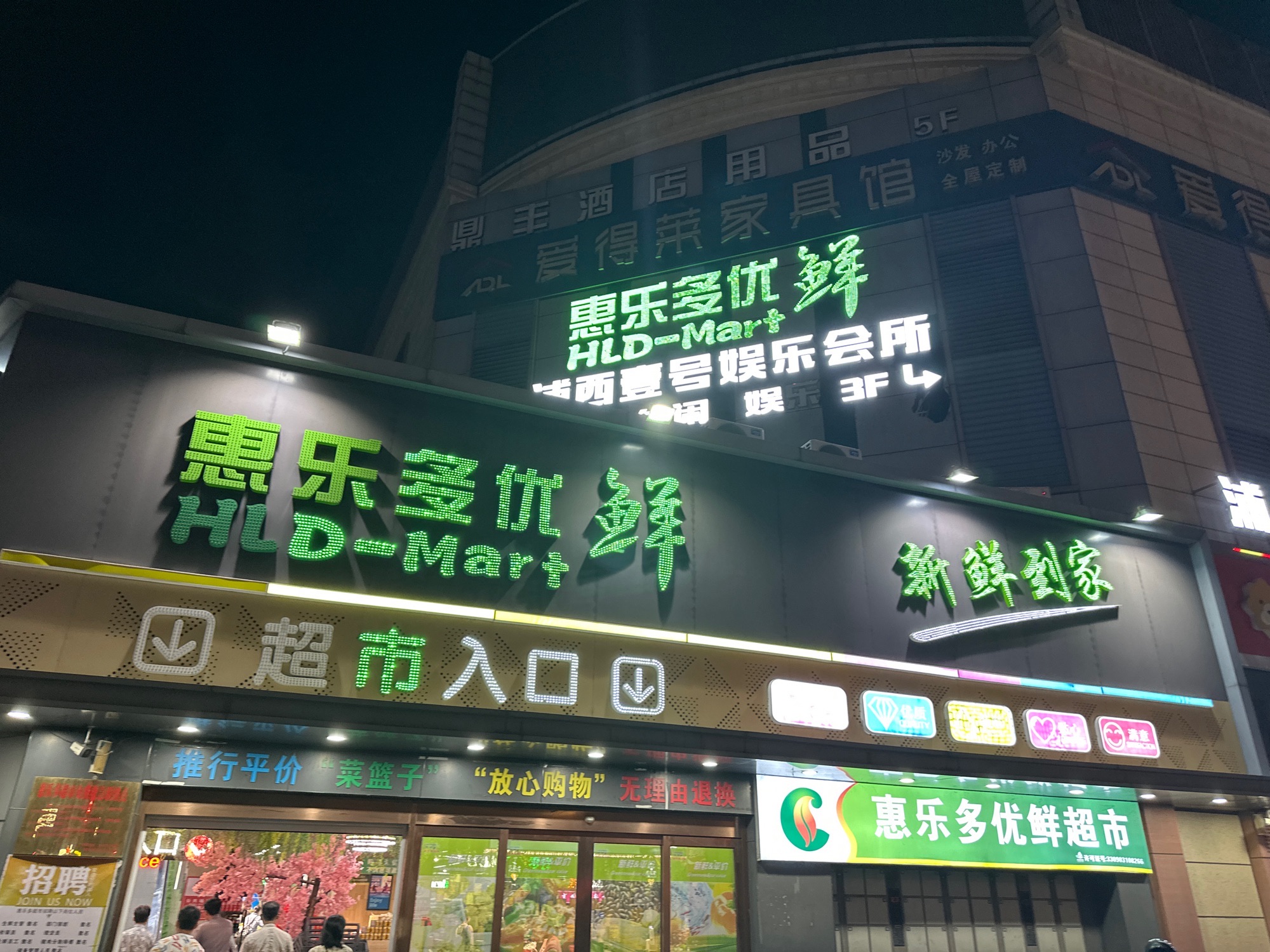 惠乐多优鲜