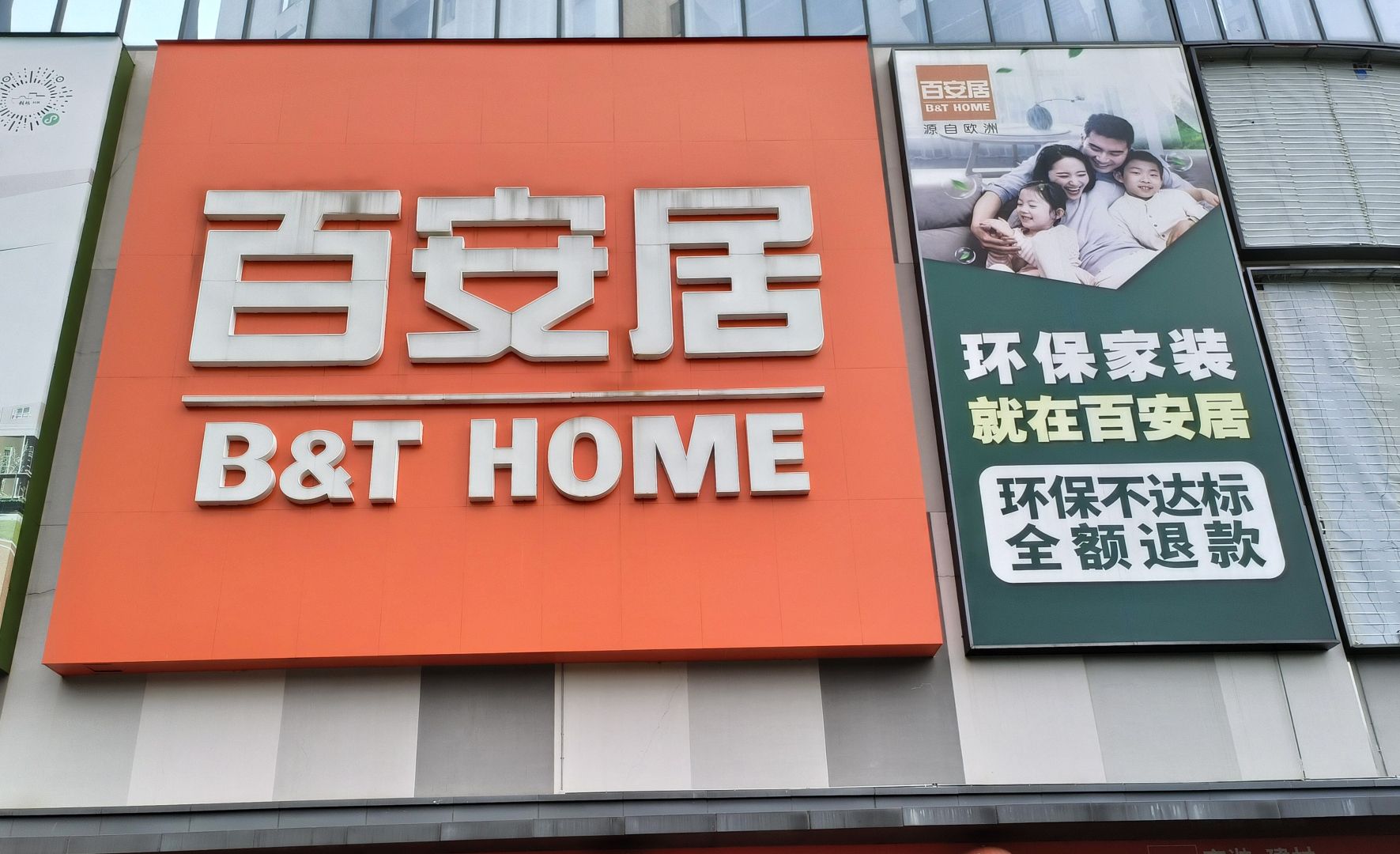 百安居装修(鼓楼旗舰店)
