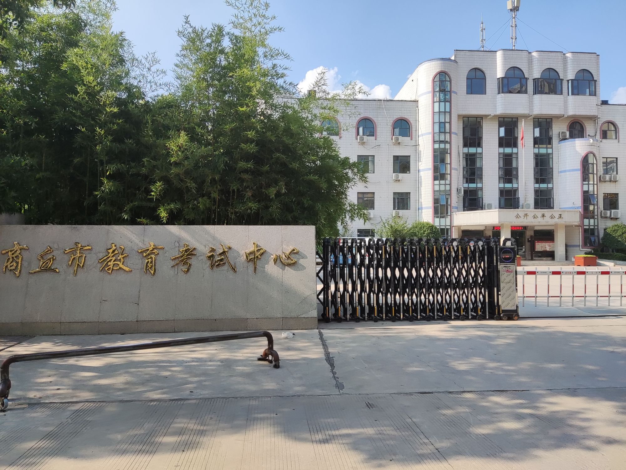 商丘市教育考试中心