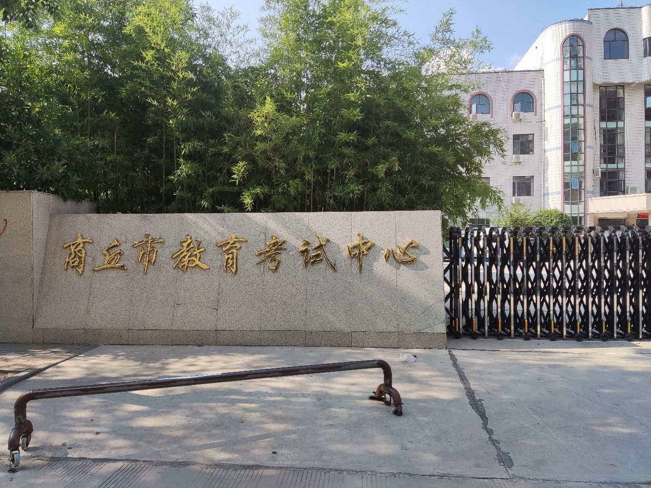 商丘市教育考试中心