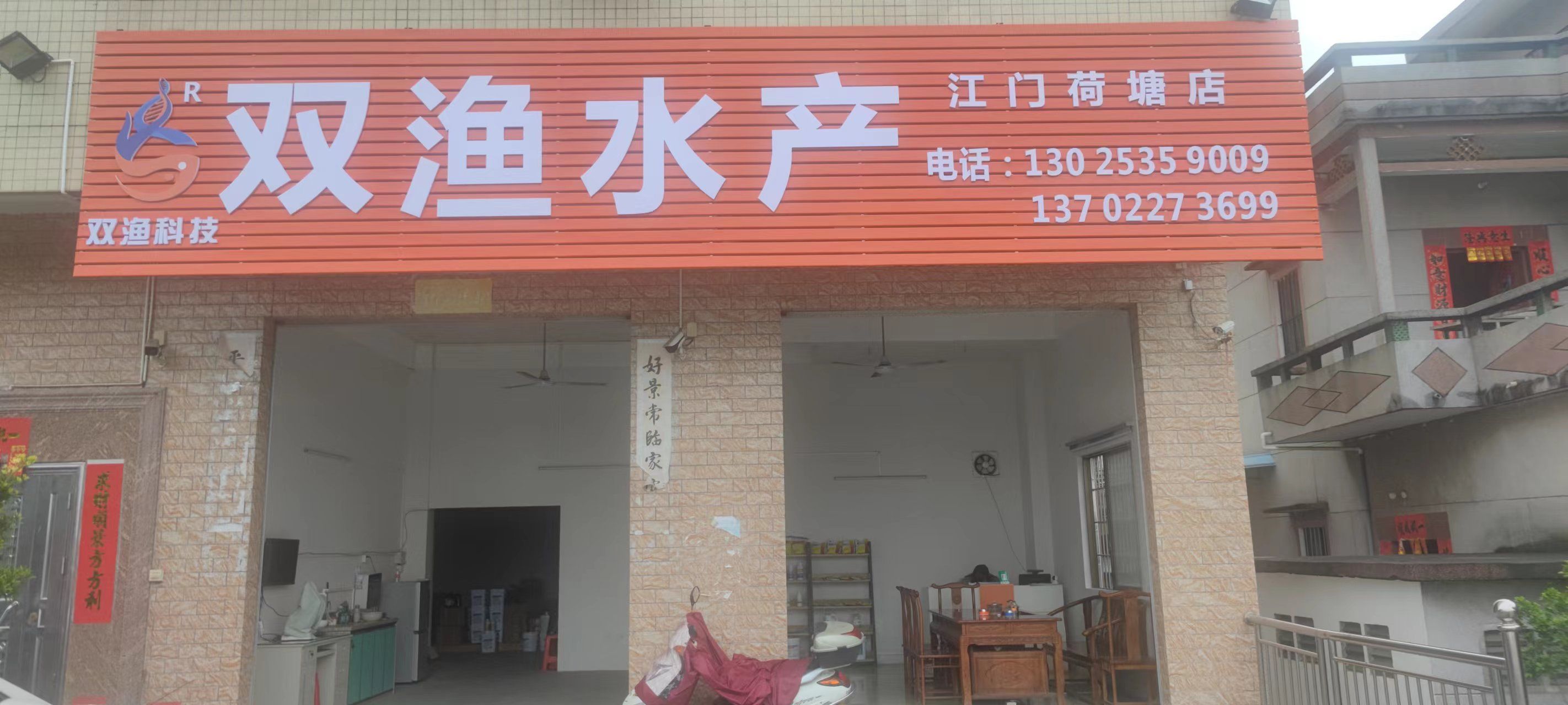 双渔水产(江门荷塘店)