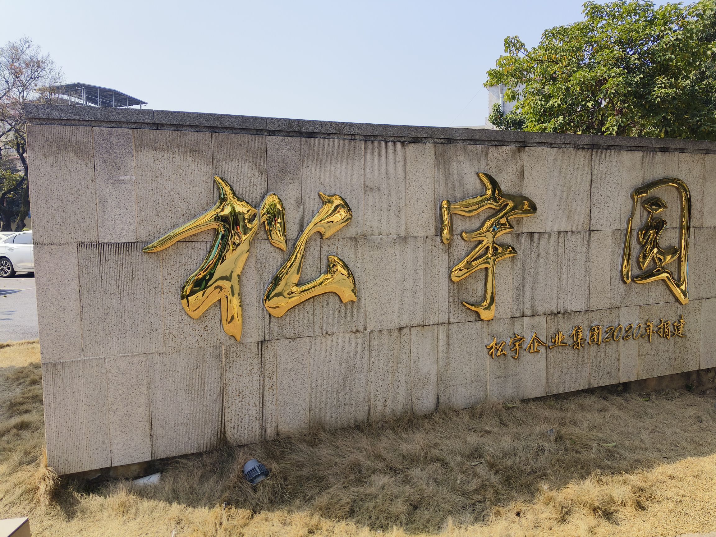 松宇园旅行图片 1