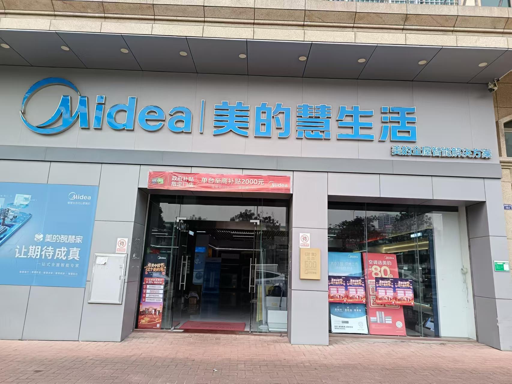 美的智慧家(江门新会新峰路旗舰店)