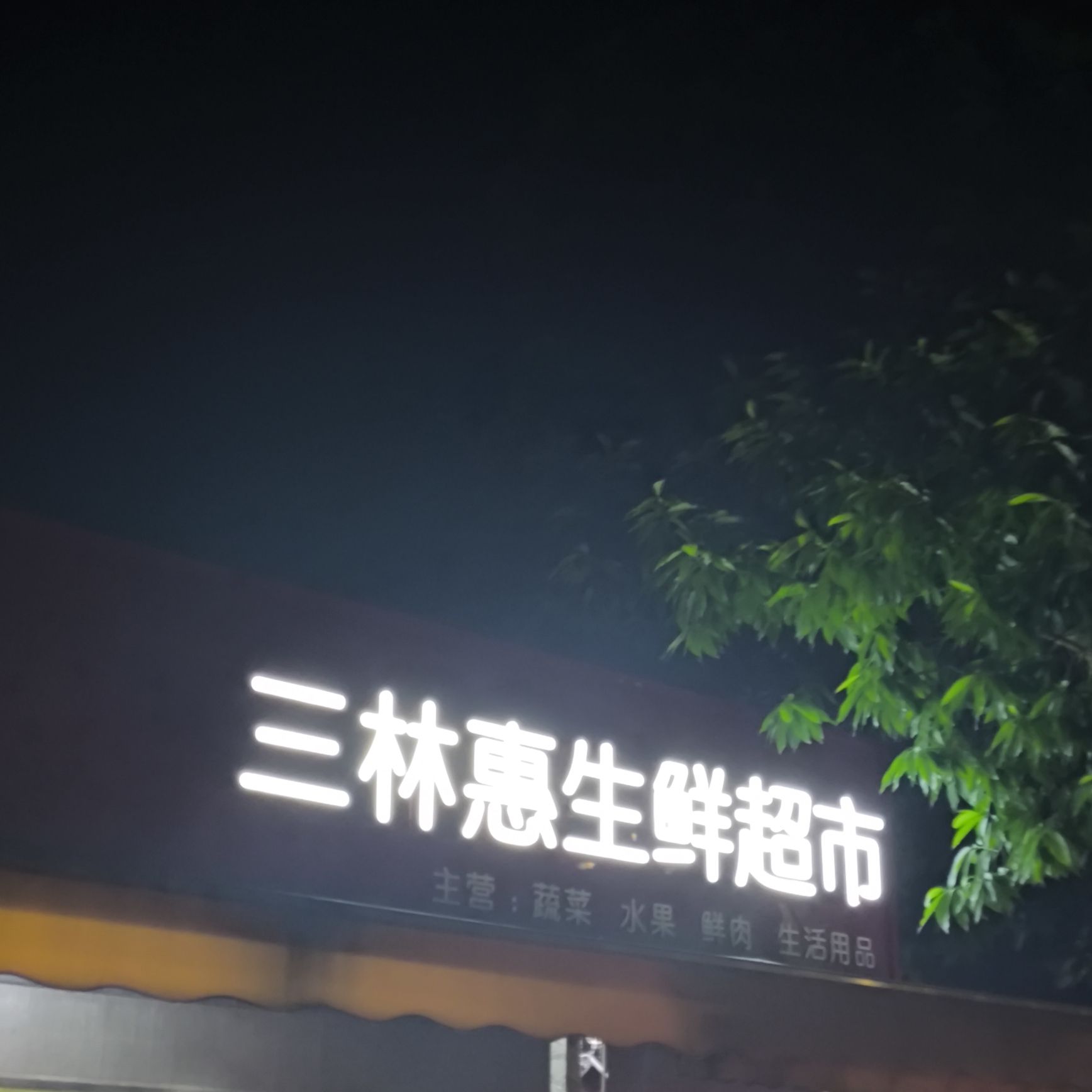 三林惠生鲜超市