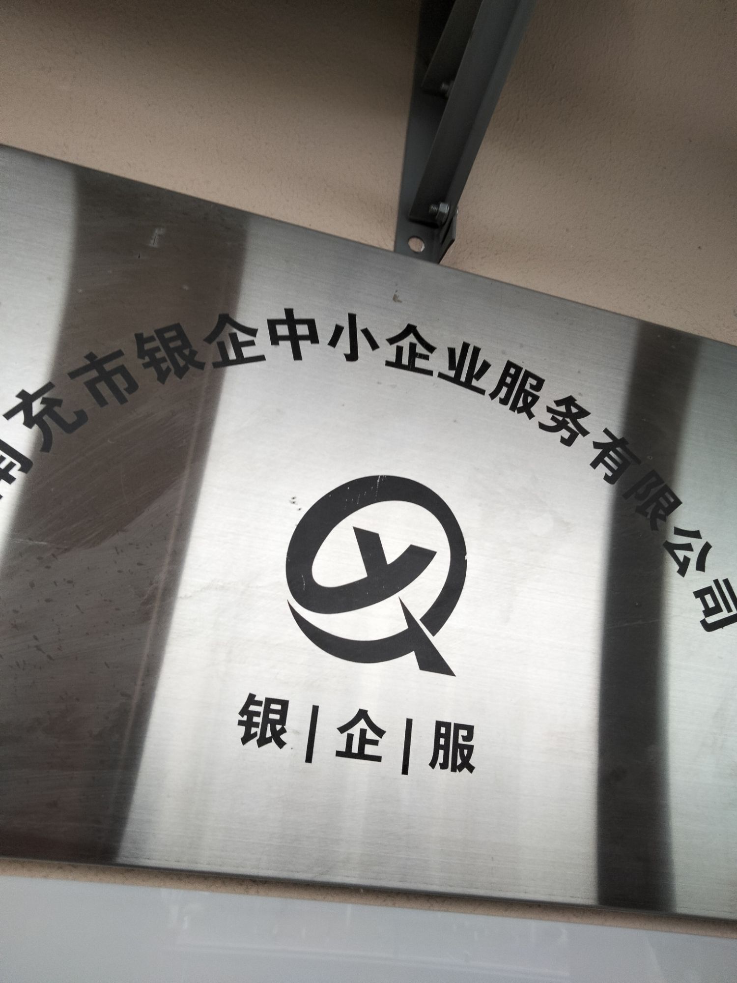 南充市银企中小企业服务有限公司