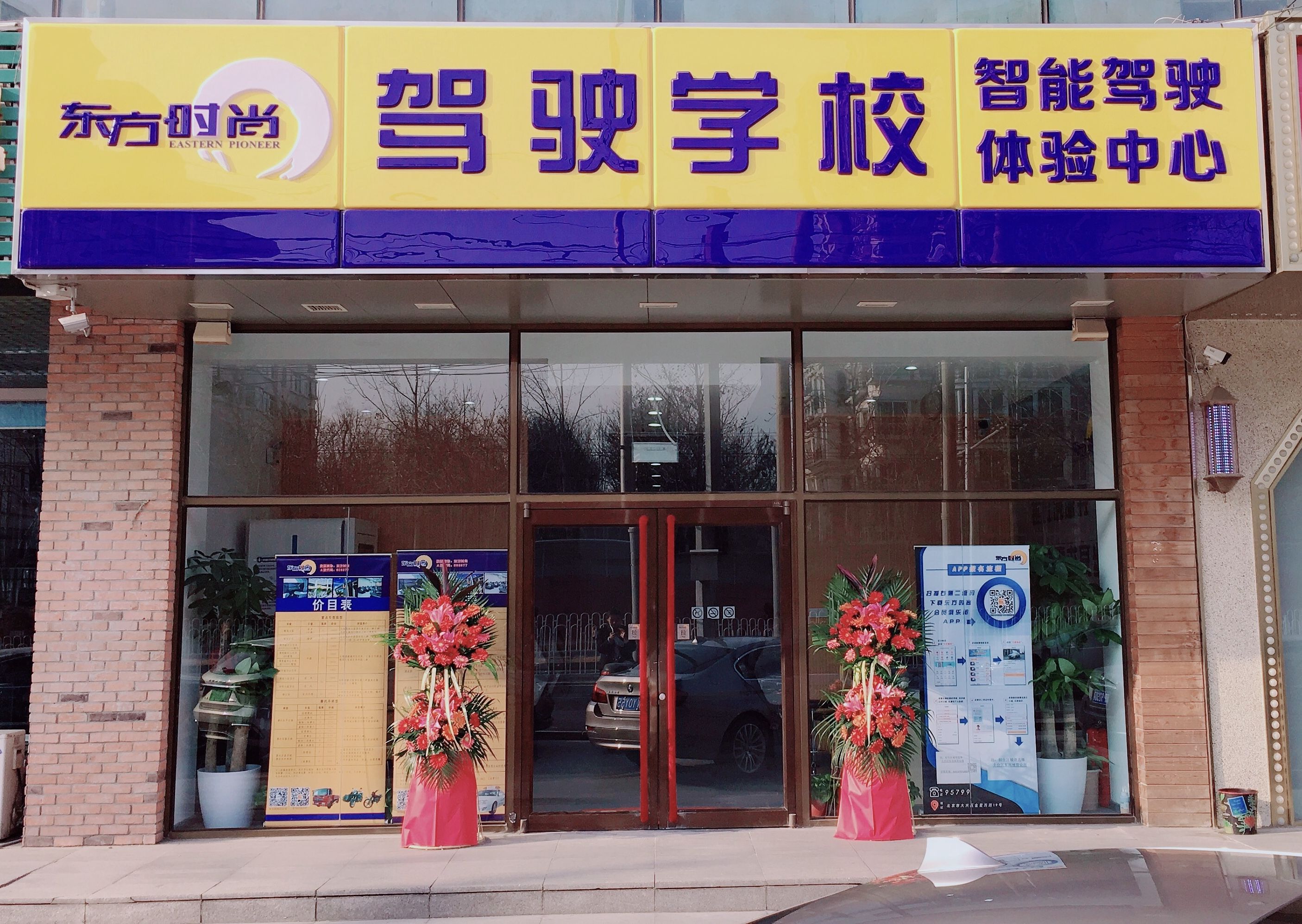 东方时尚驾校(东高地营业部)