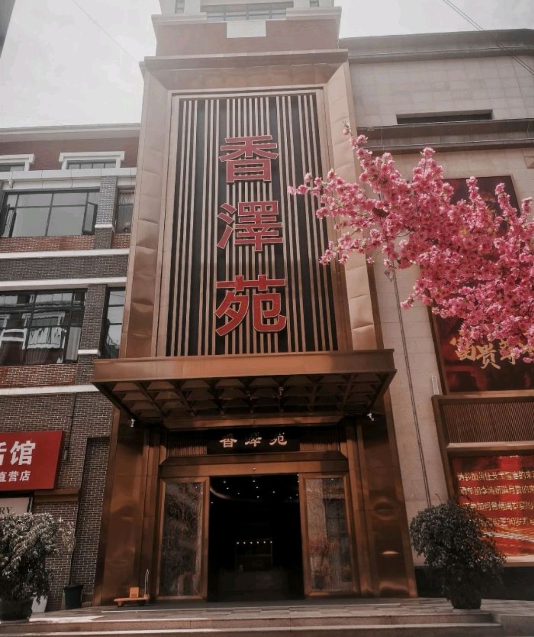 香泽苑酒楼(多弗店)