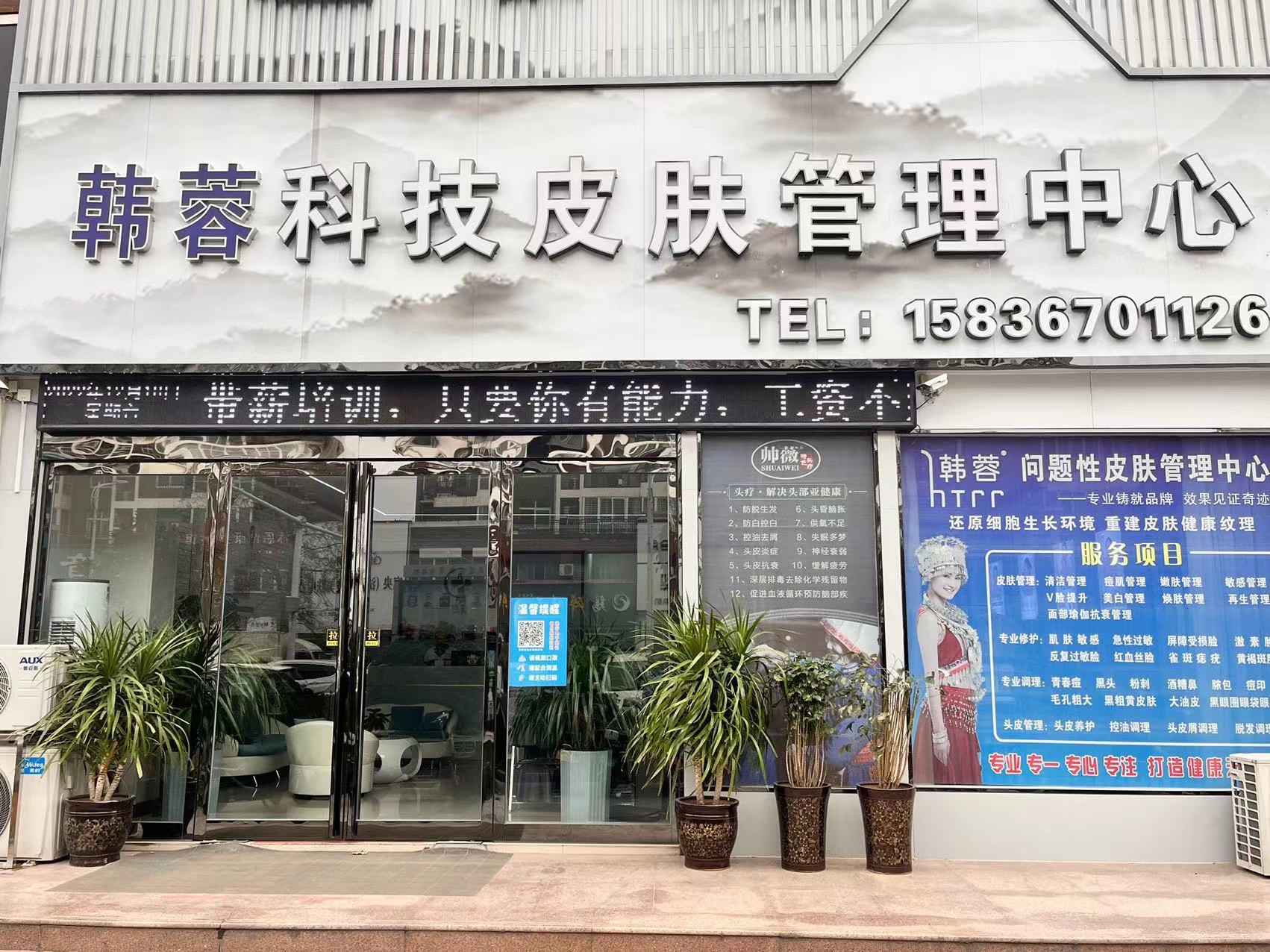 韩蓉科技皮肤管理中心(西平店)