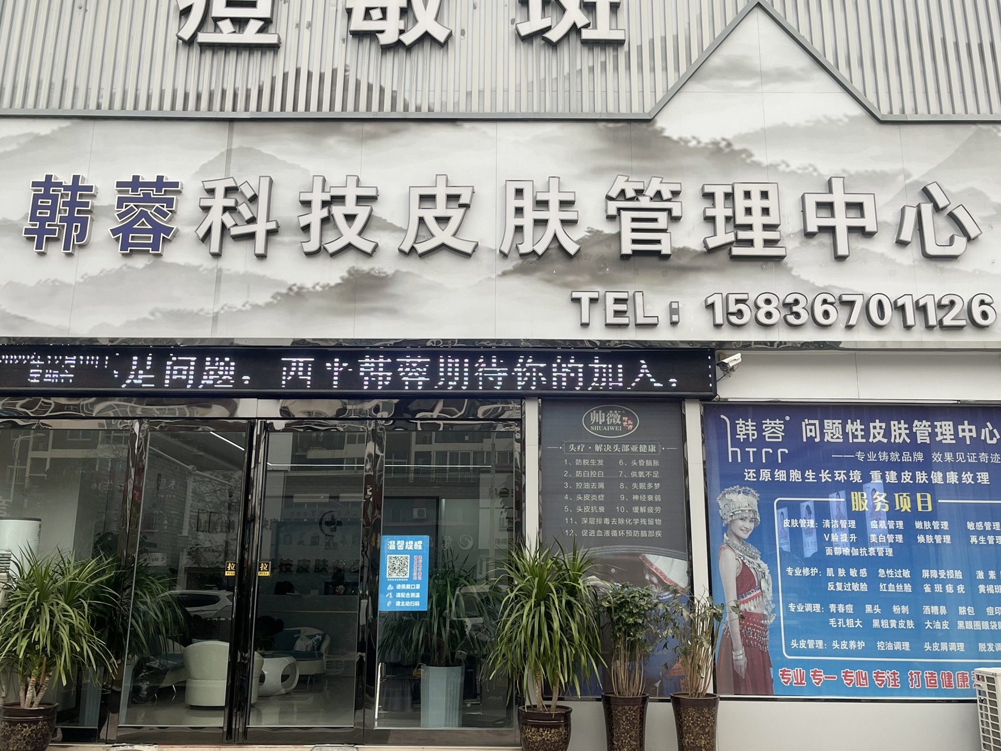 韩蓉科技皮肤管理中心(西平店)