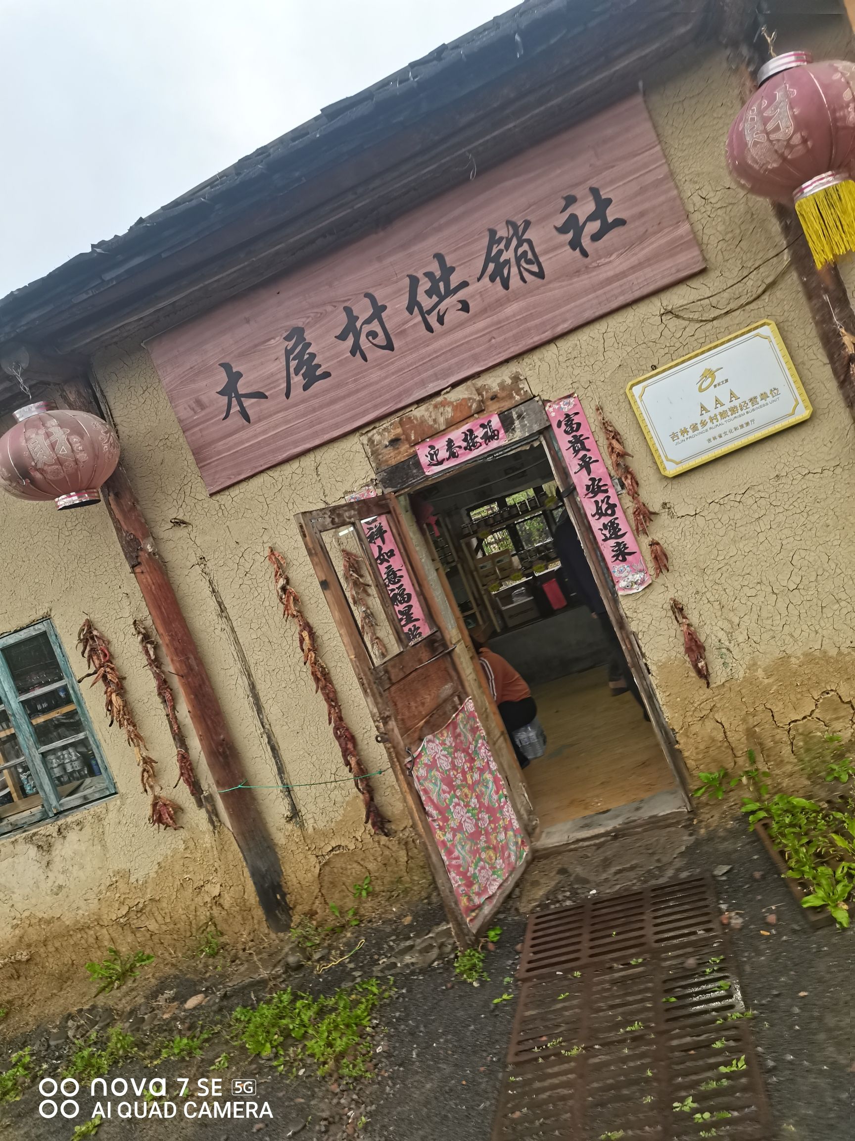 锦江木屋广场旅行图片 1