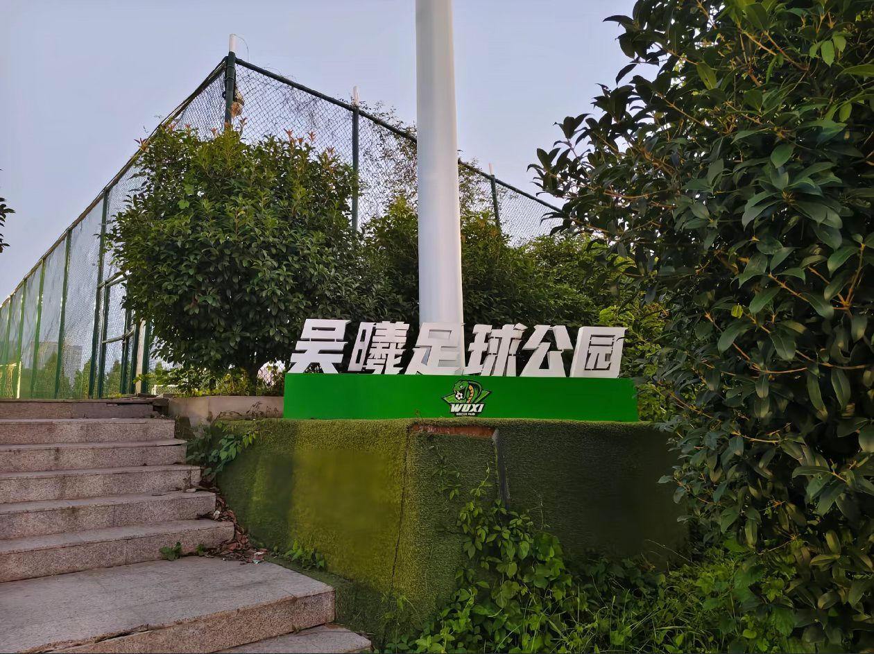 场地封面-江心洲·吴曦足球公园