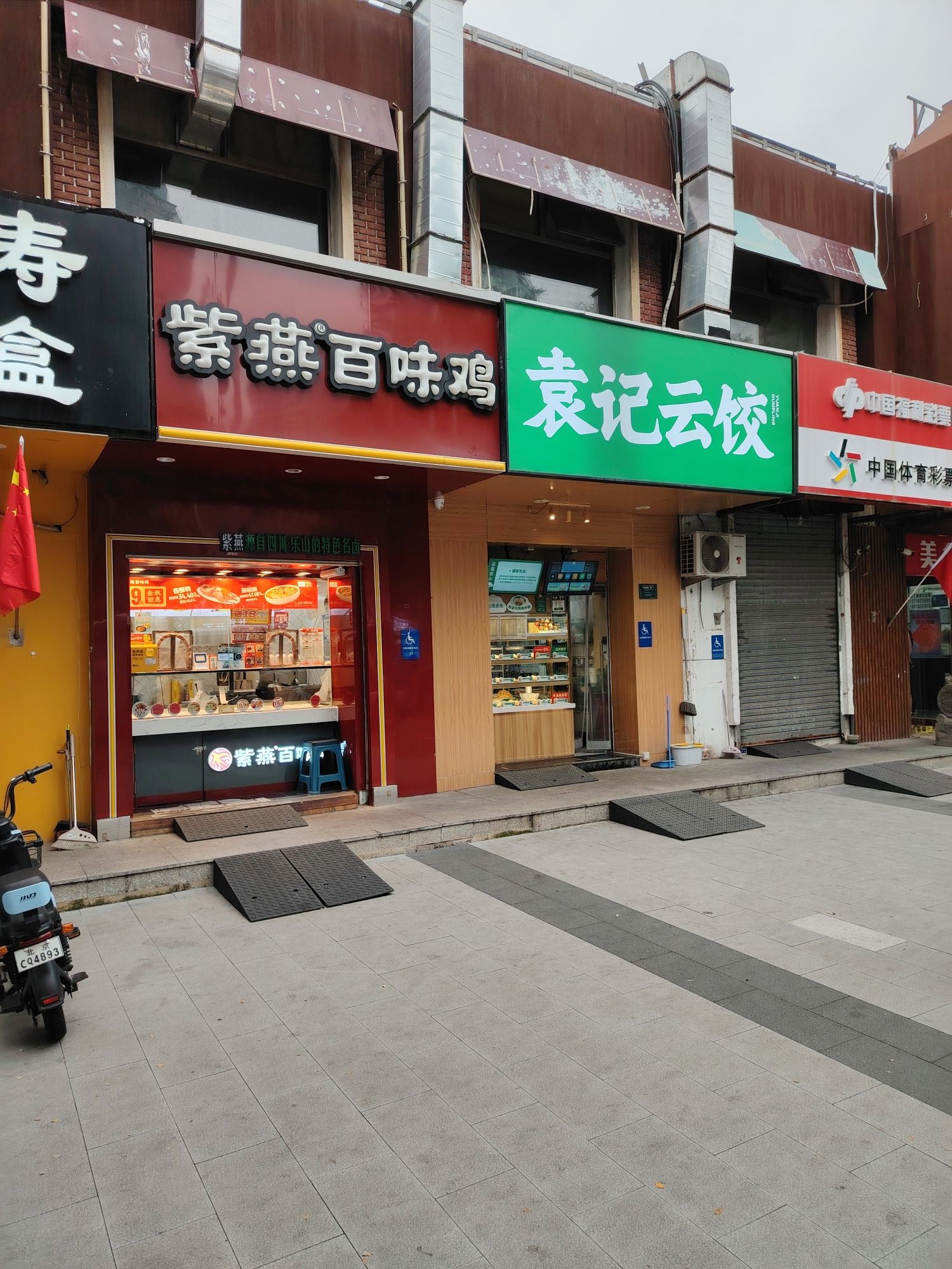 袁记云饺(北京市丰台区方庄店)