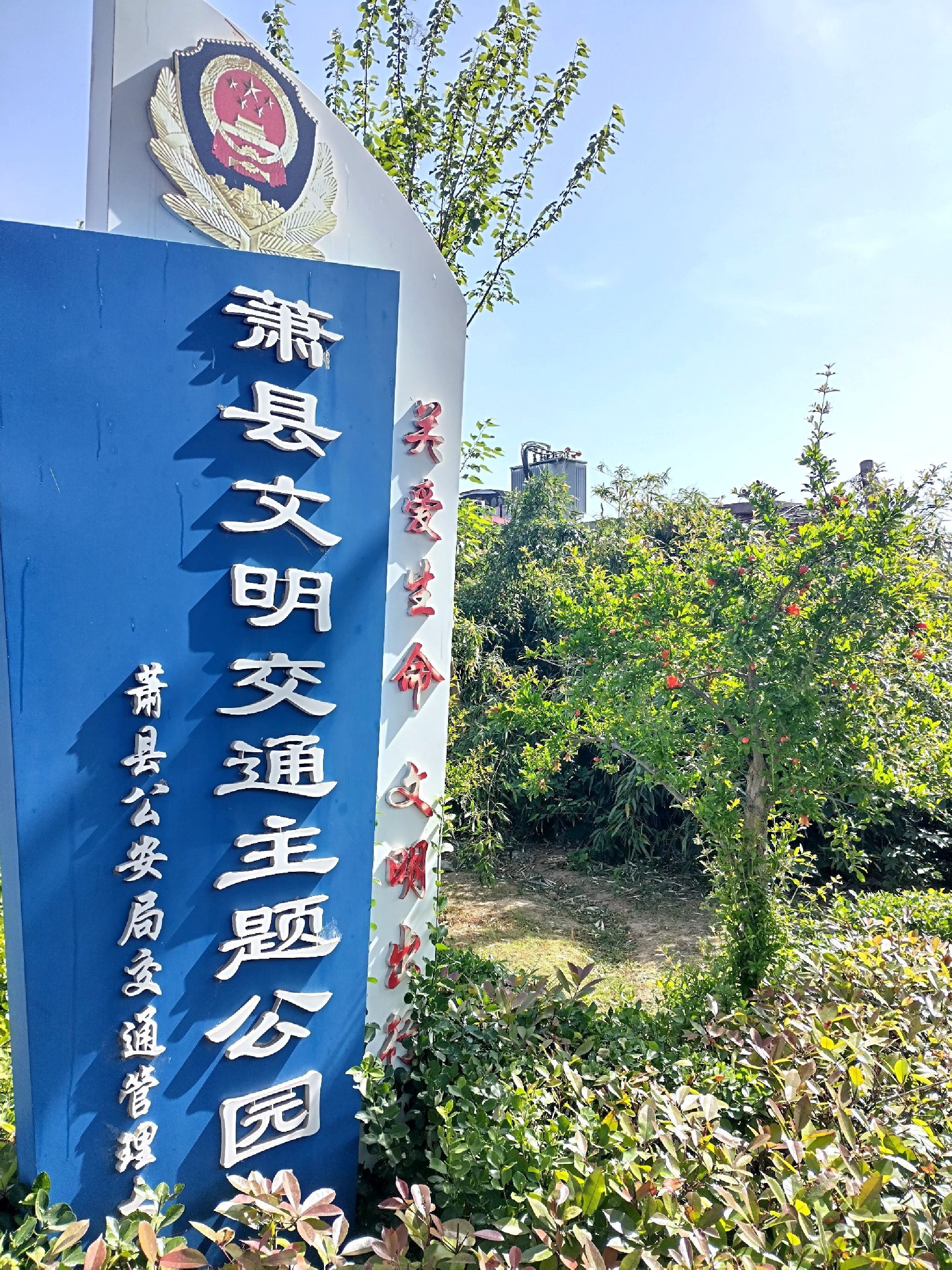萧县文明交通主题公园旅行图片 1
