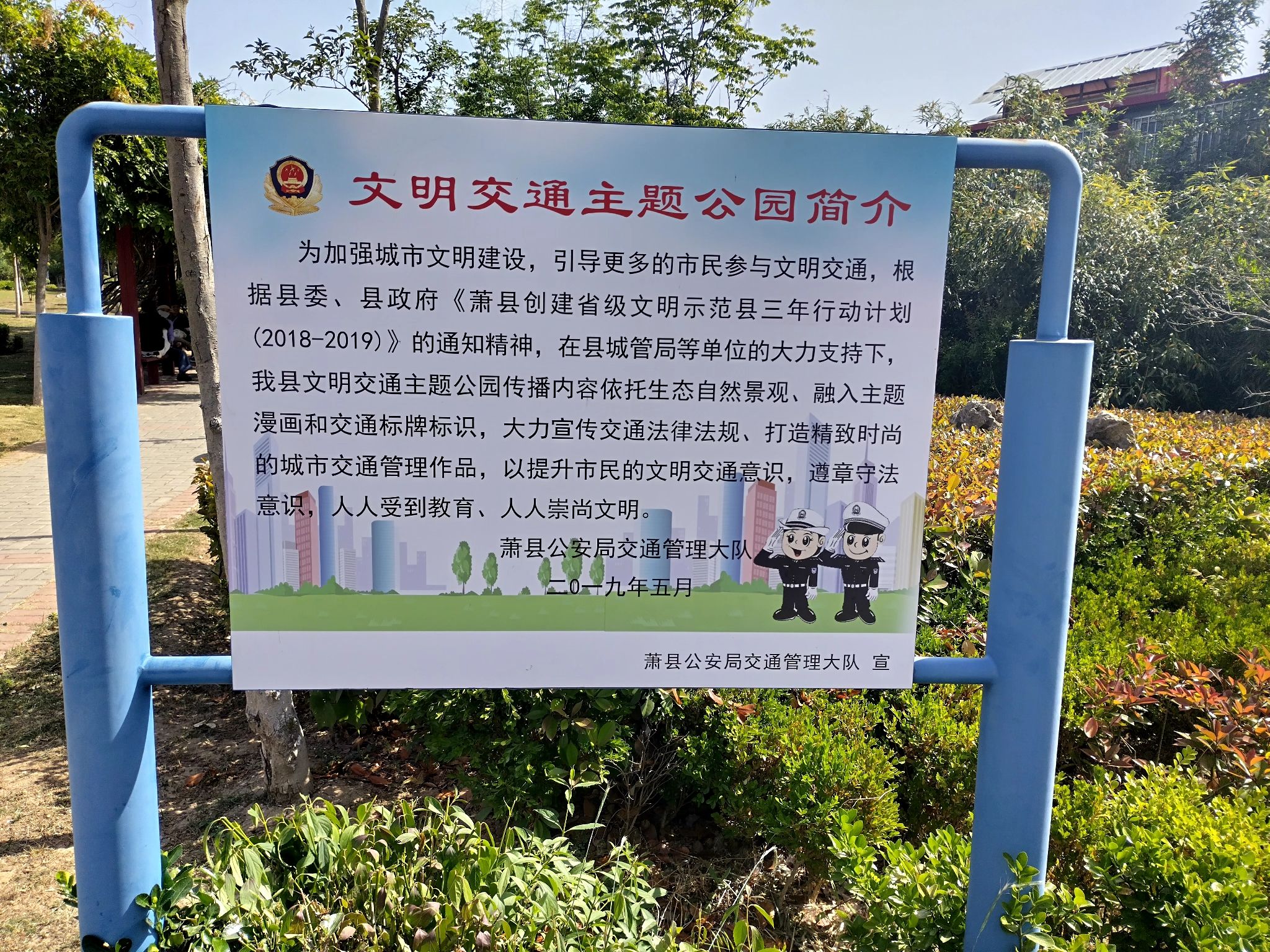 萧县文明交通主题公园旅行图片 2