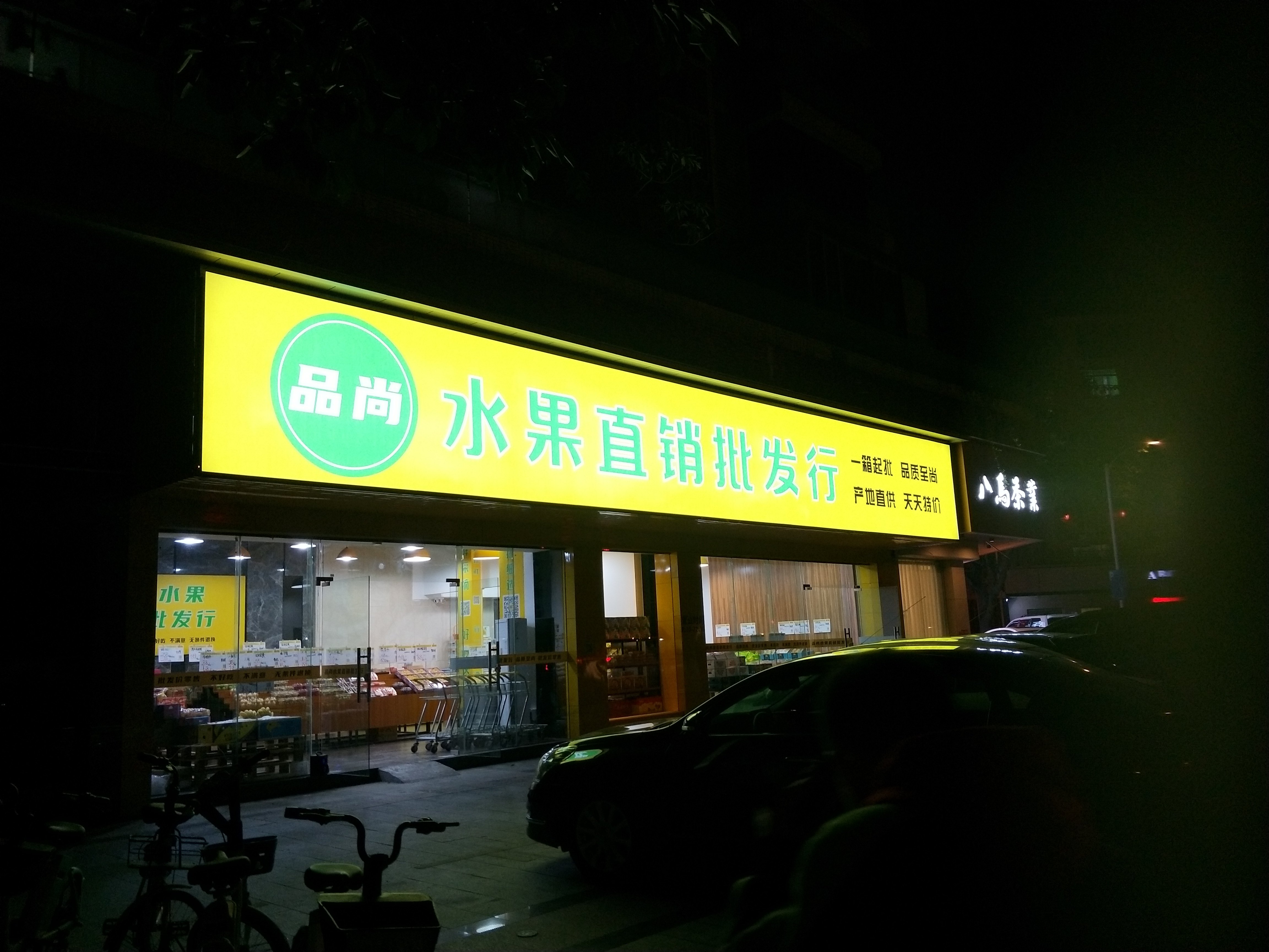品尚水果(佛山顺德店)