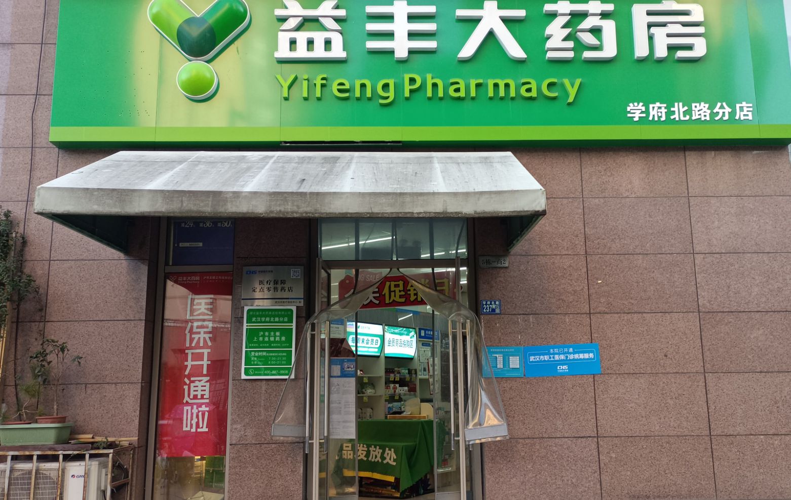 益丰大药房(武汉学府北路分店)