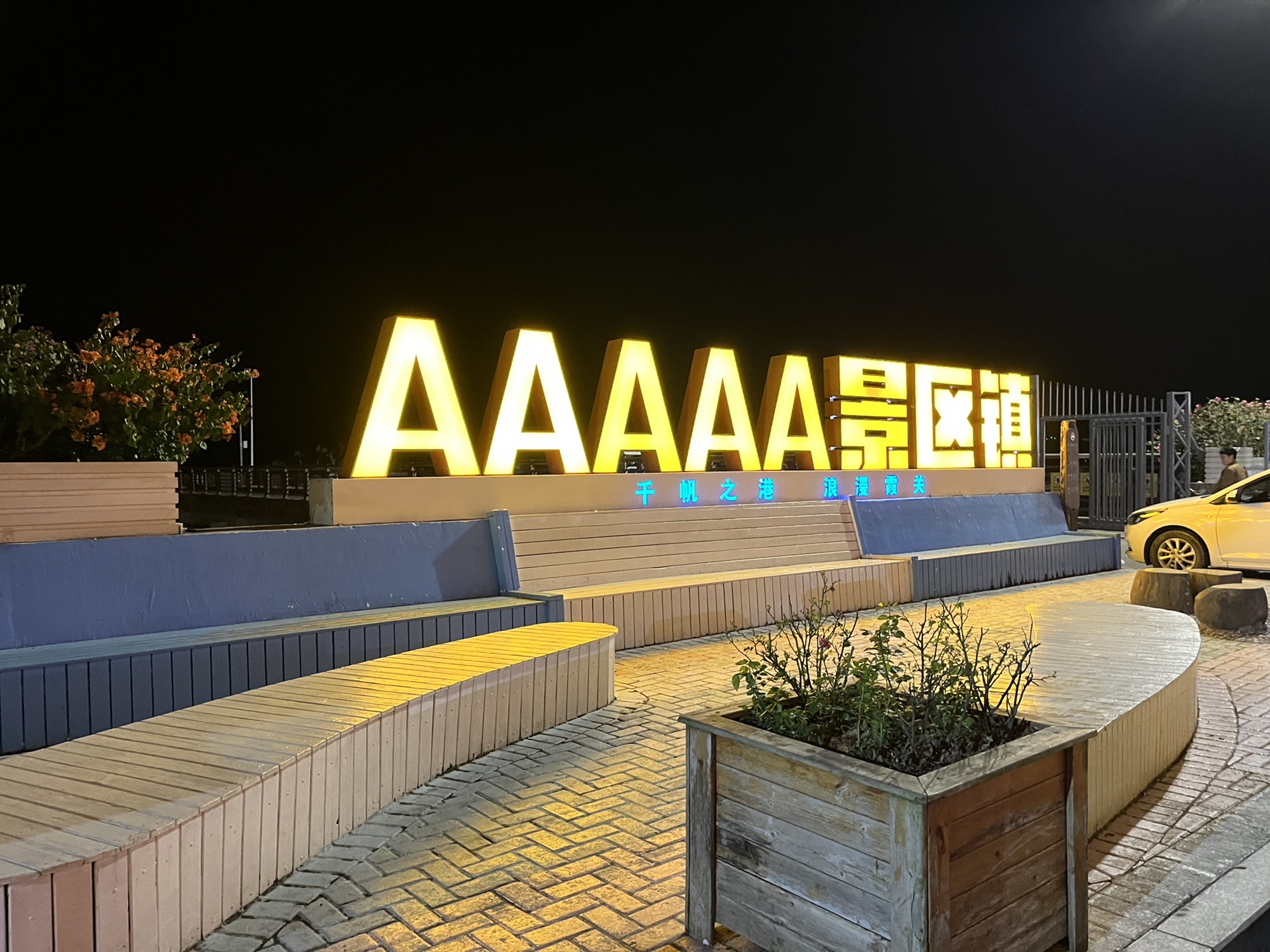 霞关观景台旅行图片 2
