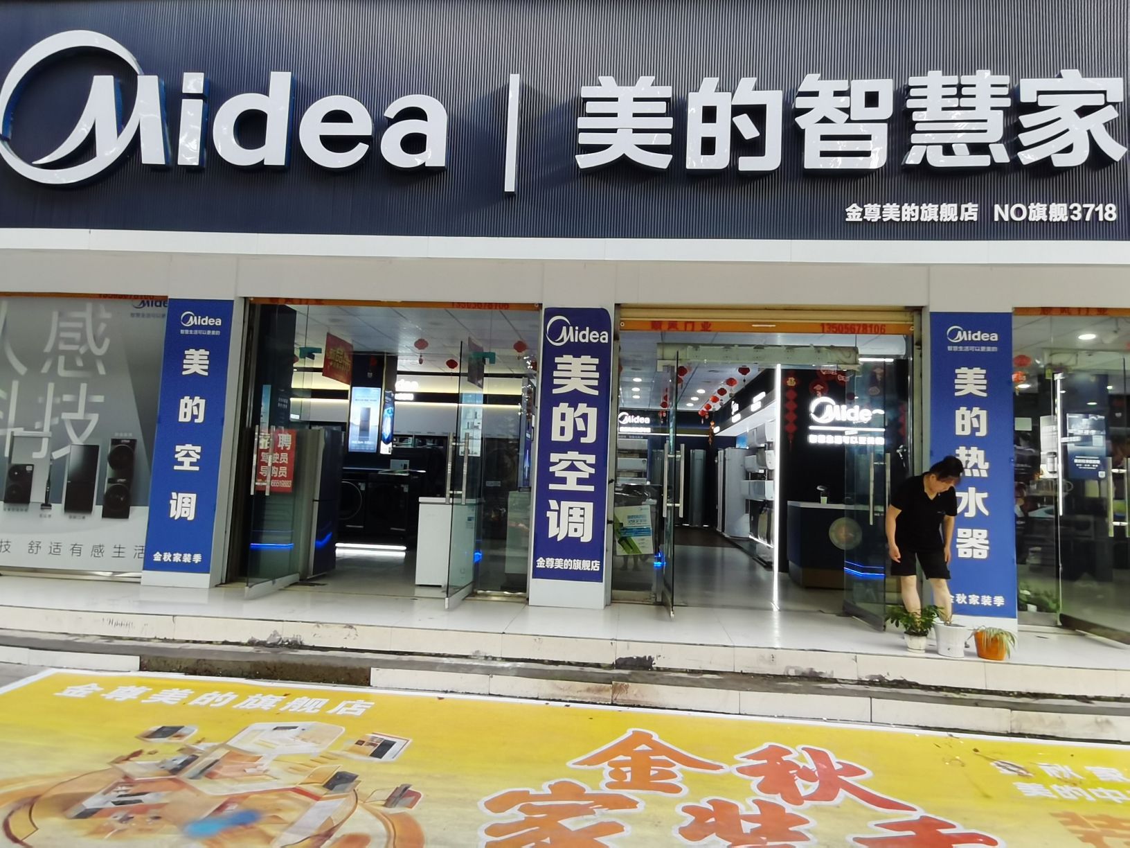 美的智慧家(城关包氏家电专卖店)