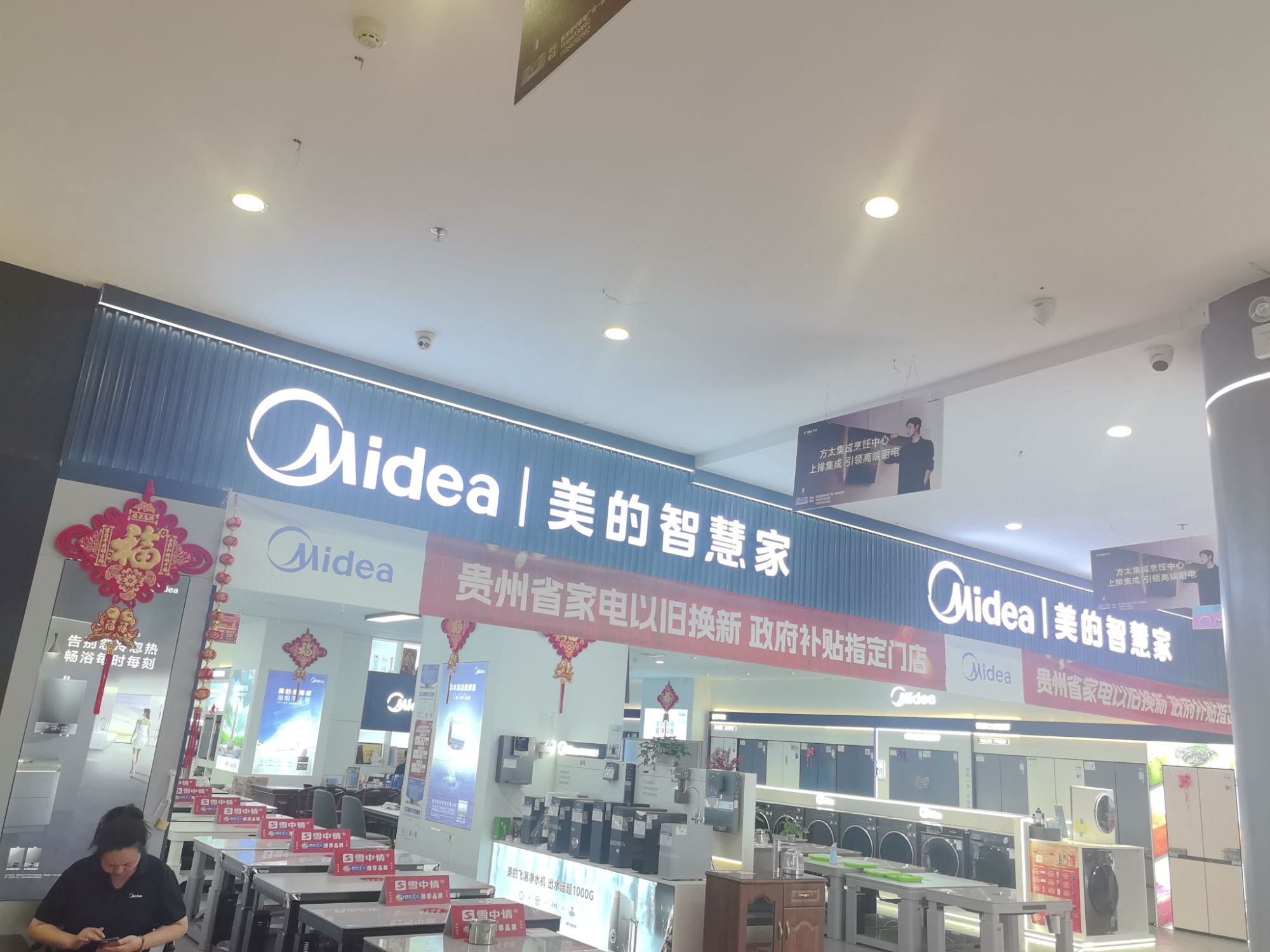 美的智慧家(贵阳南明区新发装饰城旗舰店)