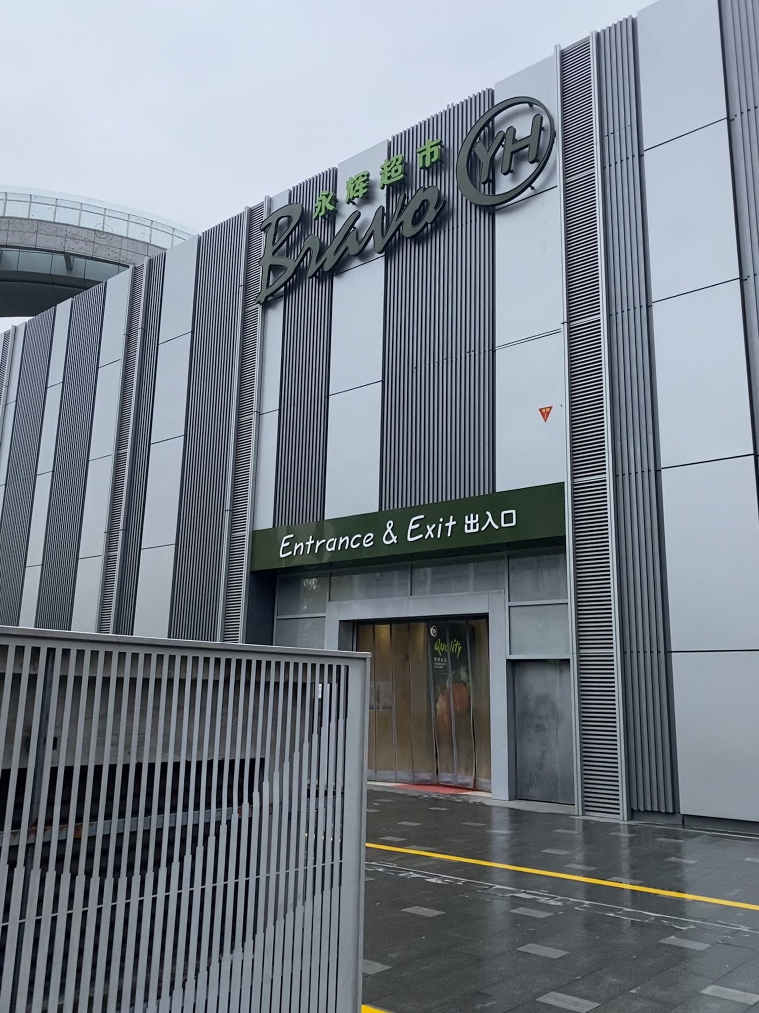 永辉超市(合肥Bravo华润万象汇店)