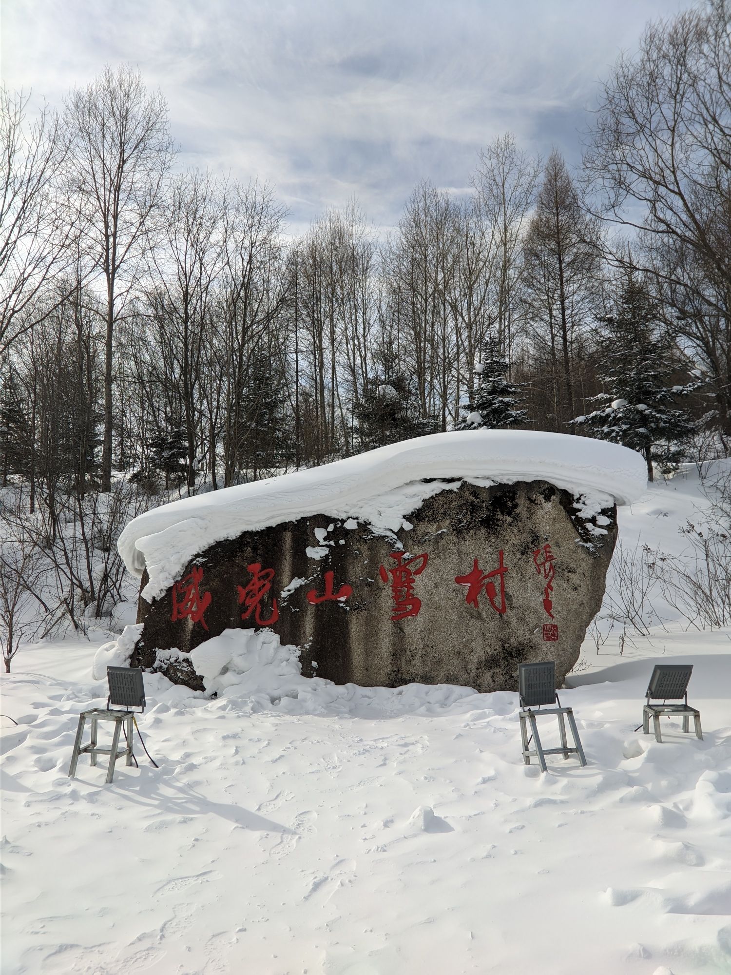 威虎山雪村(暂停开放)旅行图片 2
