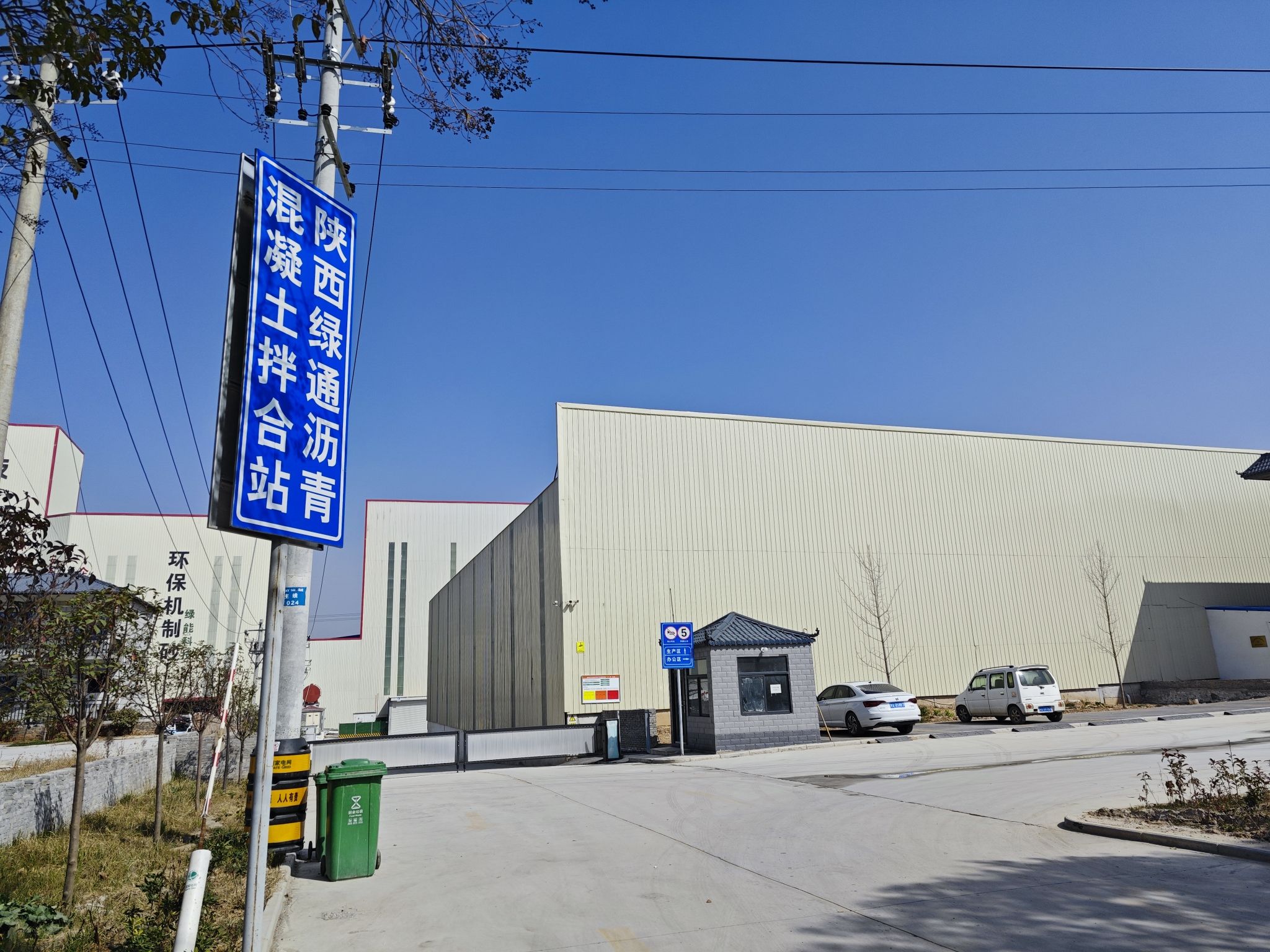 陕西绿通筑路工程有限公司(乾县)沥青混凝土拌合站
