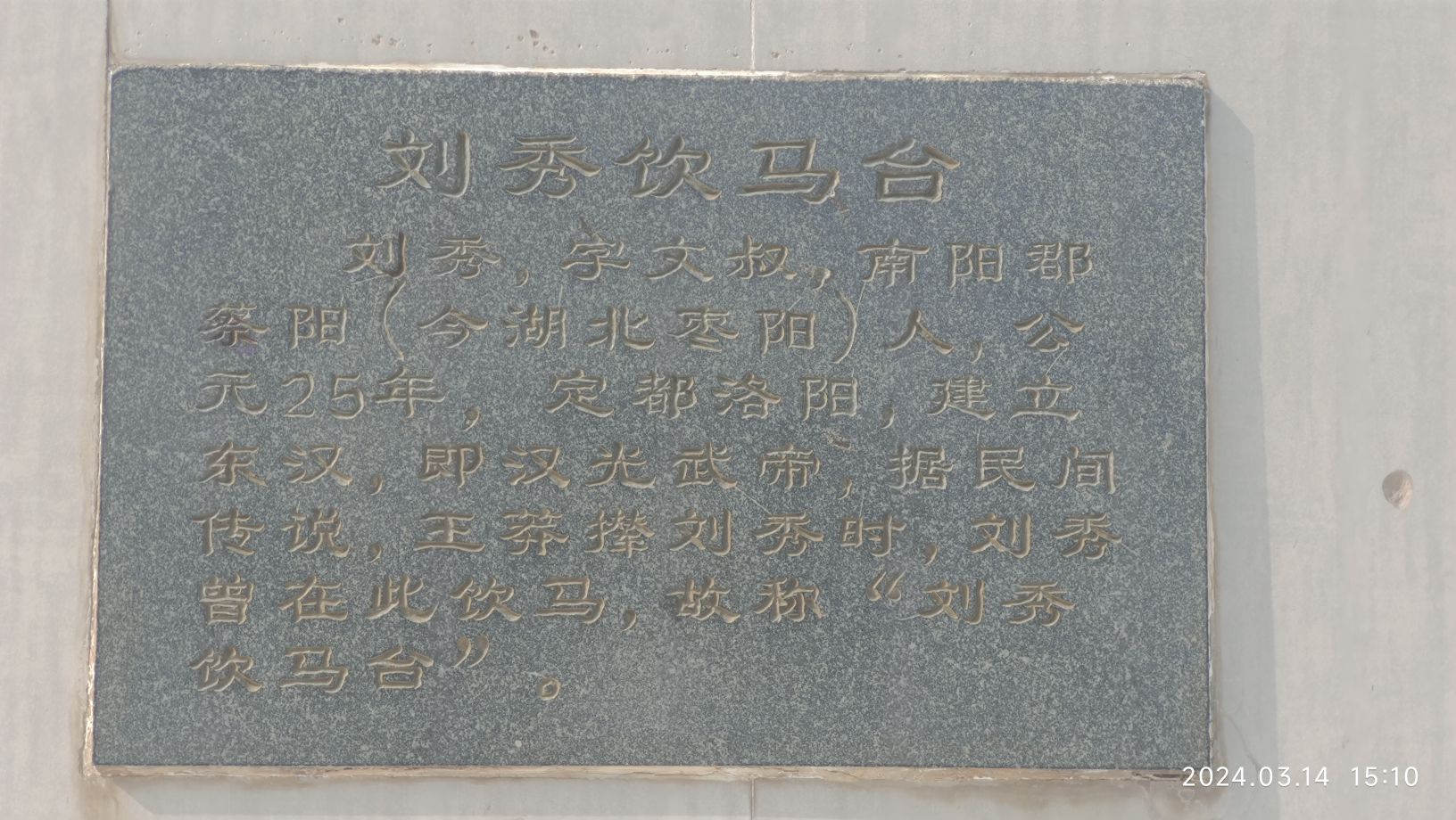 刘秀饮马台旅行图片 2