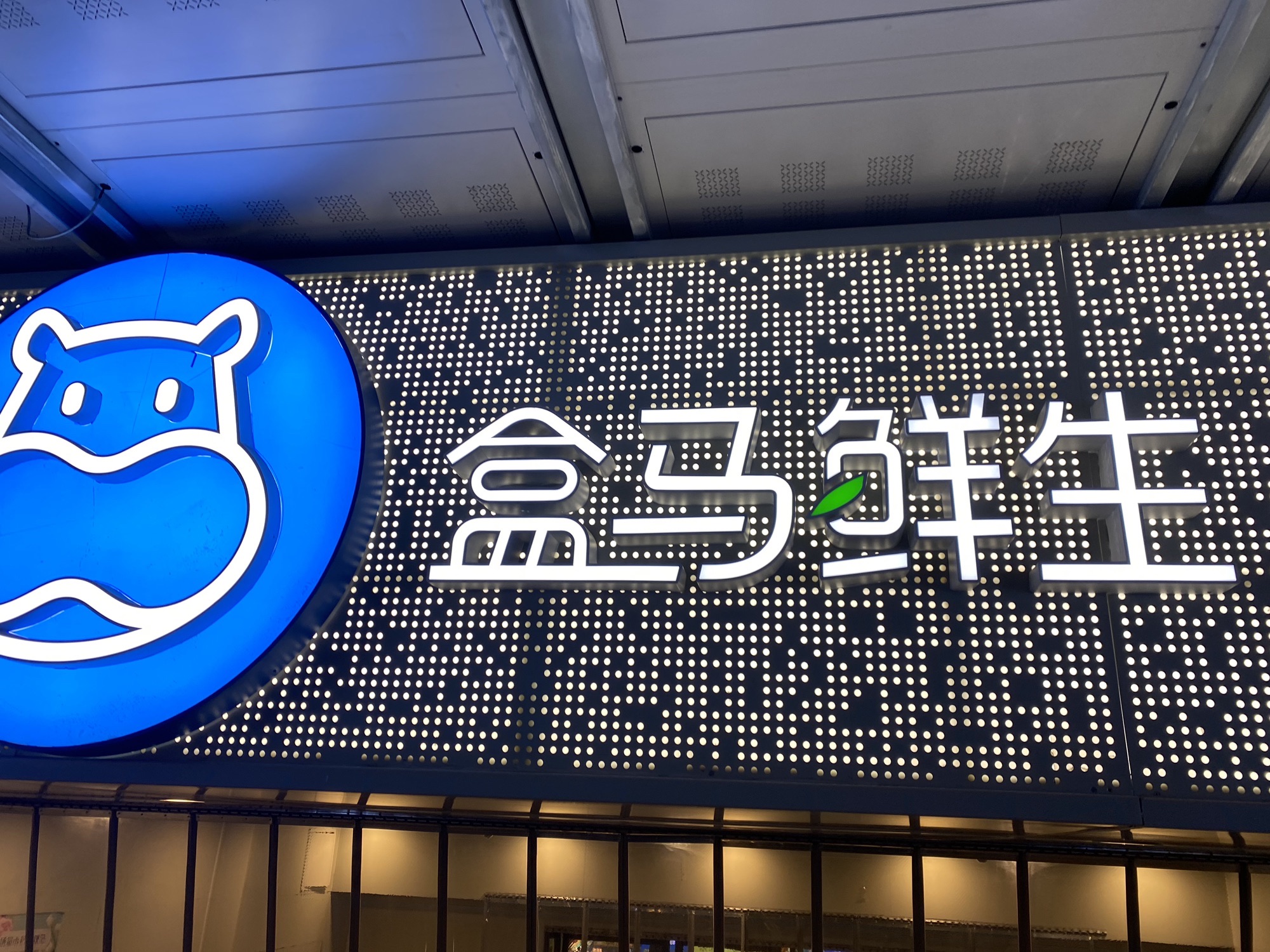 盒马鲜生(双清路店)