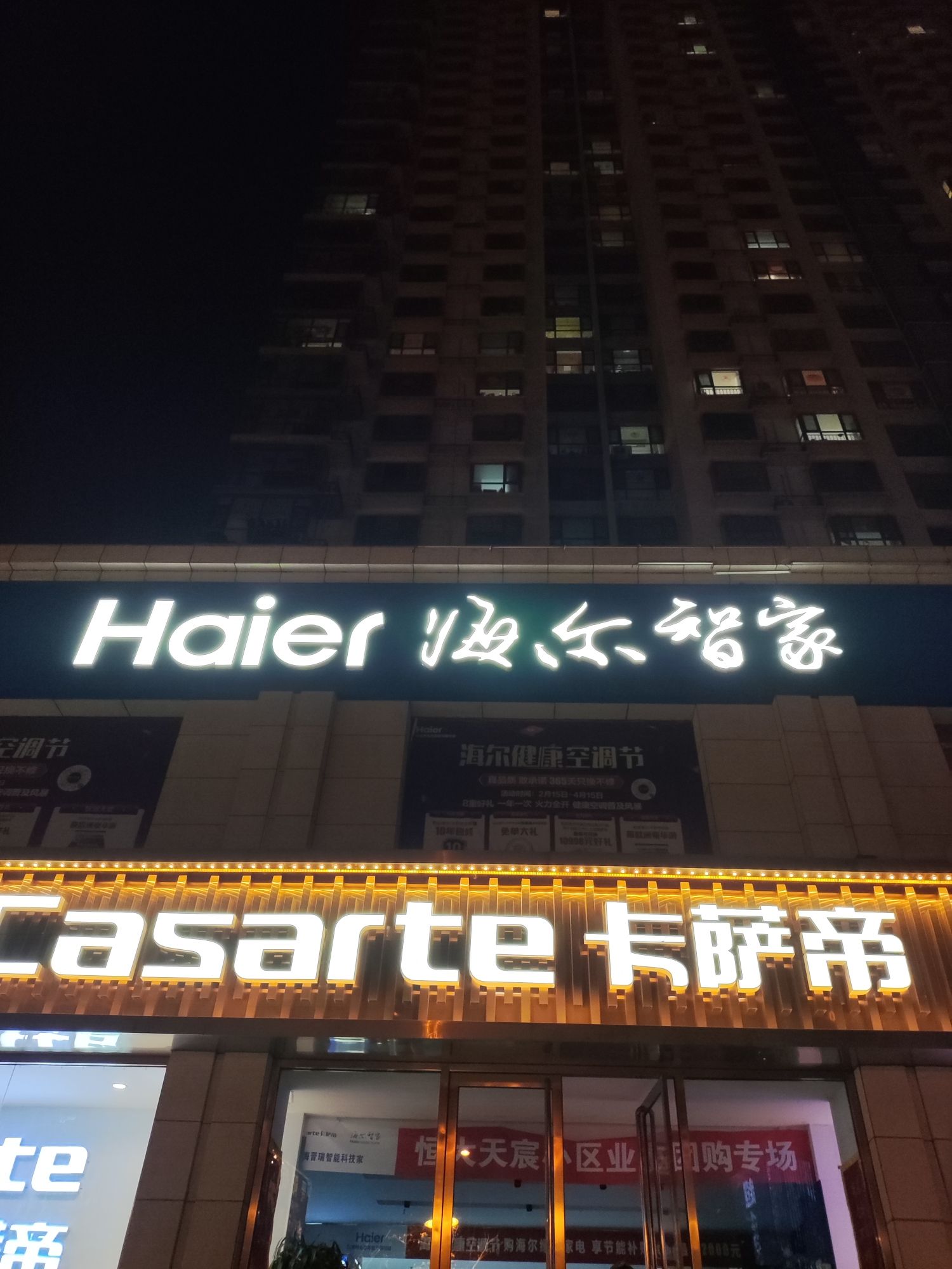 海尔卡萨帝专卖店(海晋瑞总店)