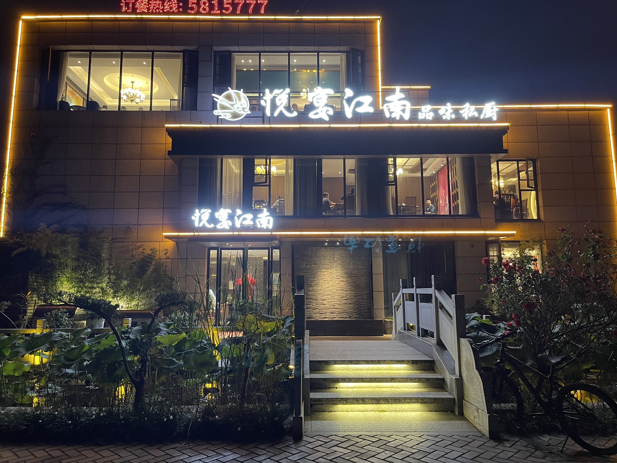 悦宴江南私厨餐厅