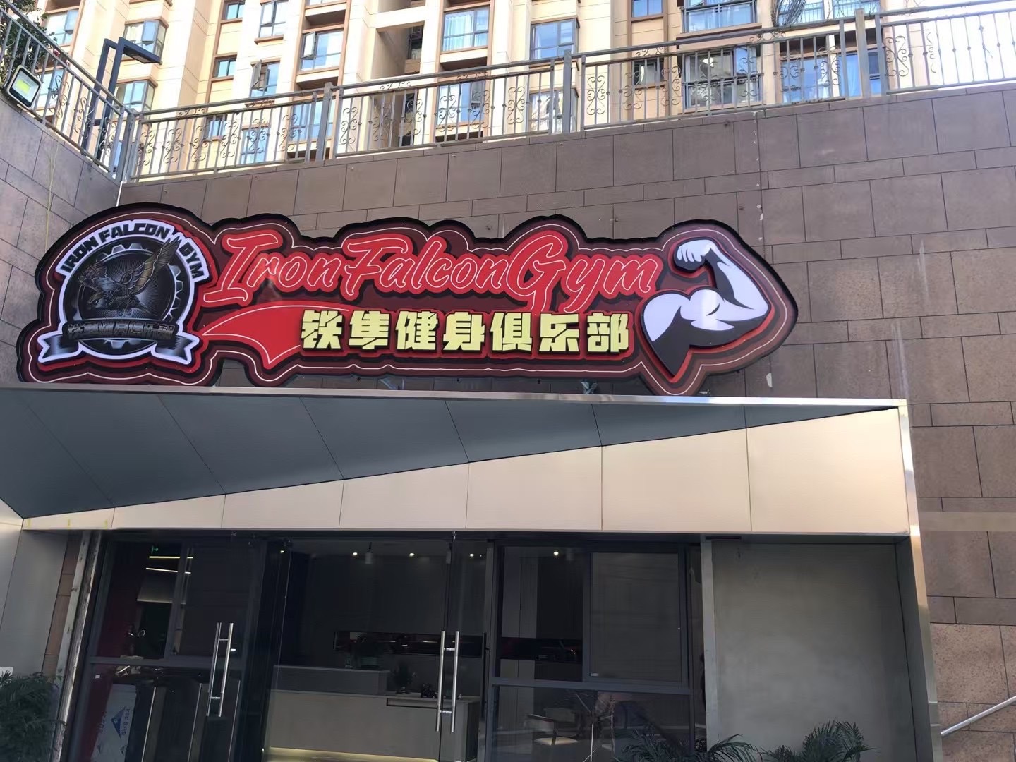 铁隼健身俱乐部
