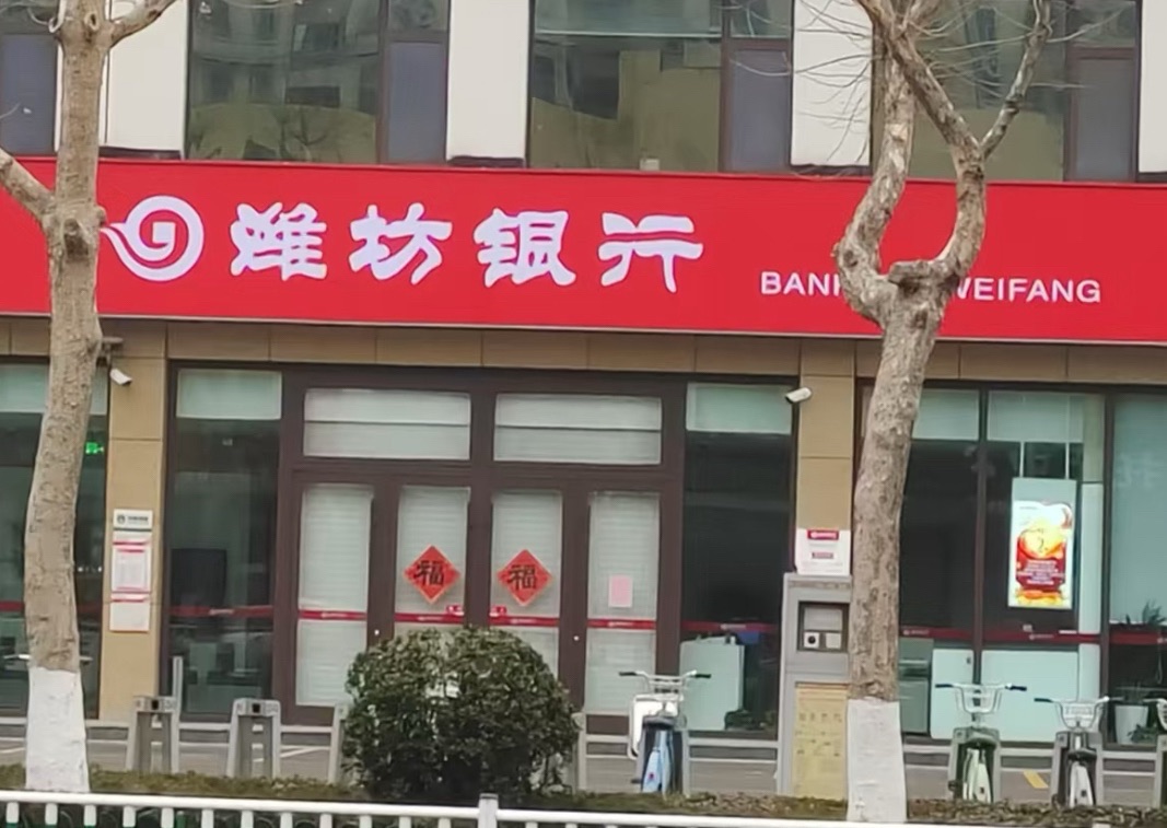 潍坊银行(东城支行)