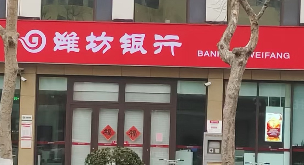 潍坊银行(东城支行)