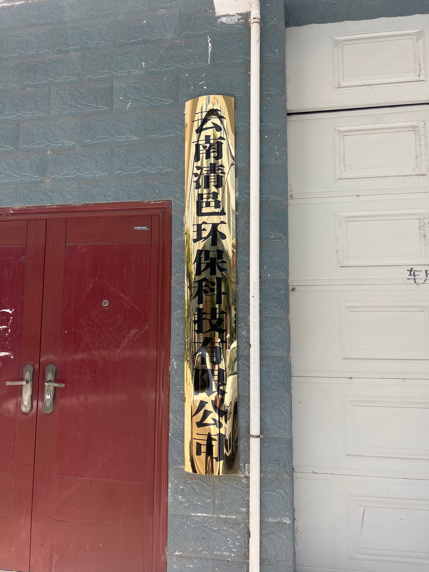 云南清邑环保科技有限公司