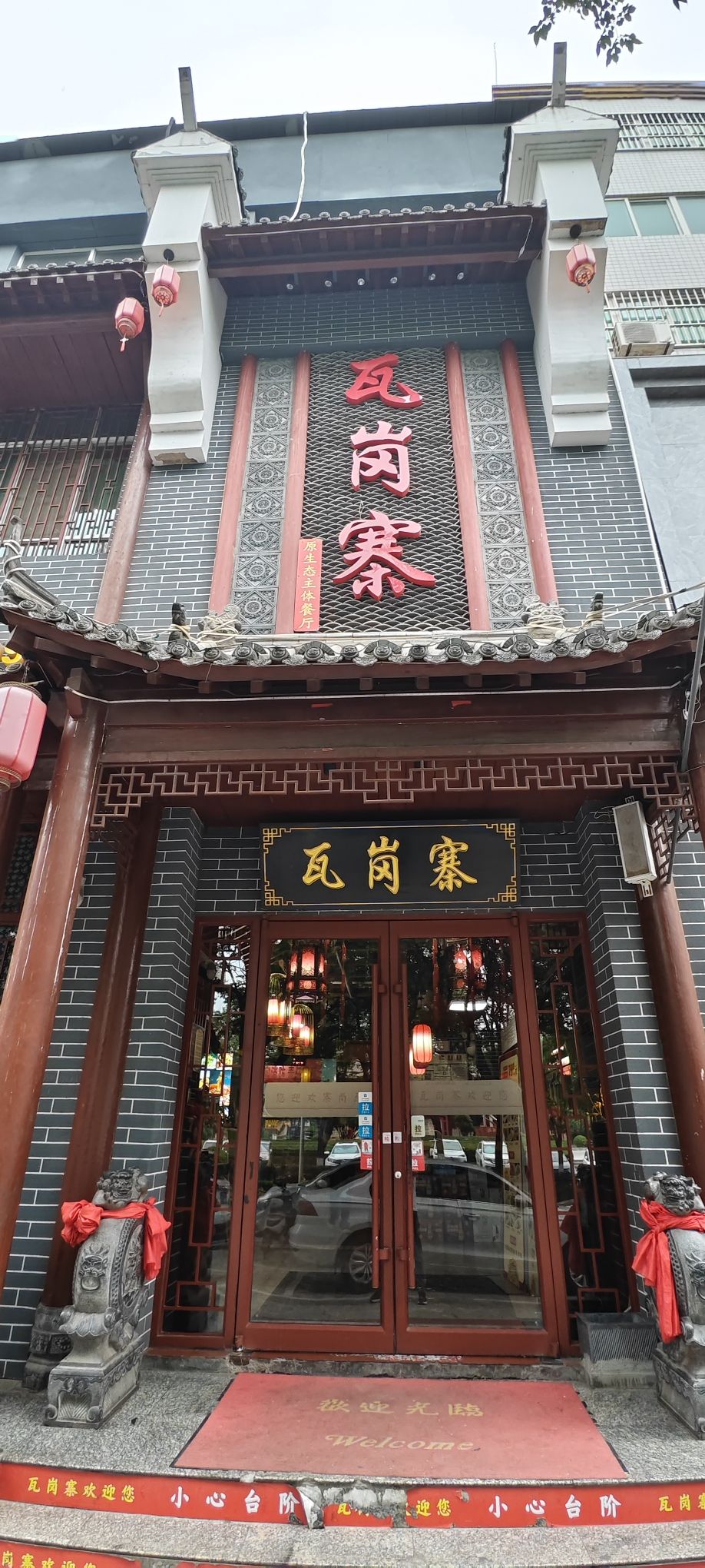 原生态佤岗寨主体餐厅(吴溪公园小区店)