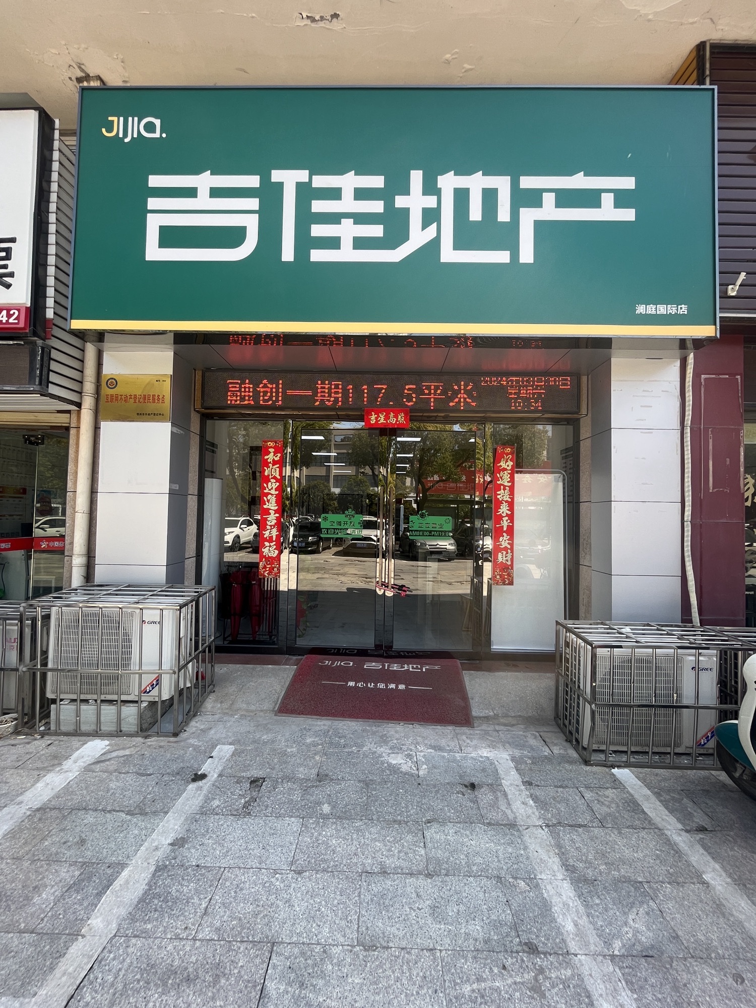 吉佳地产(澜庭国际店)