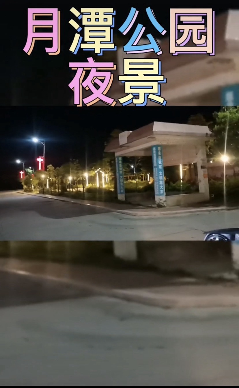 月潭公园旅行图片
