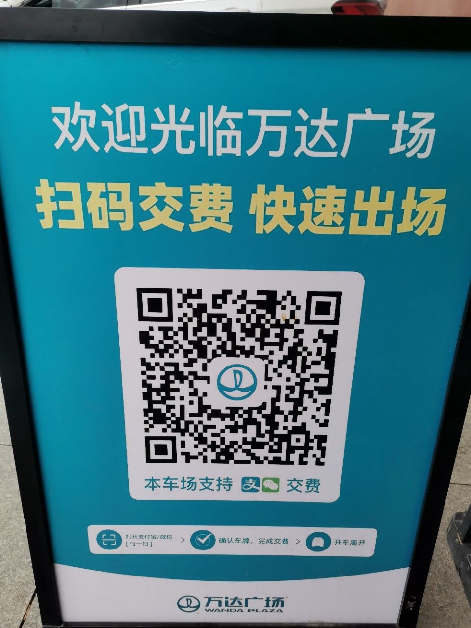 淮北万达广场停车场