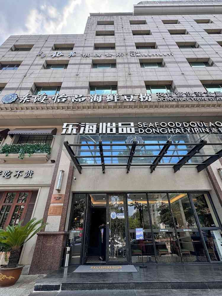 东海怡品海鲜豆捞(鄞州店)