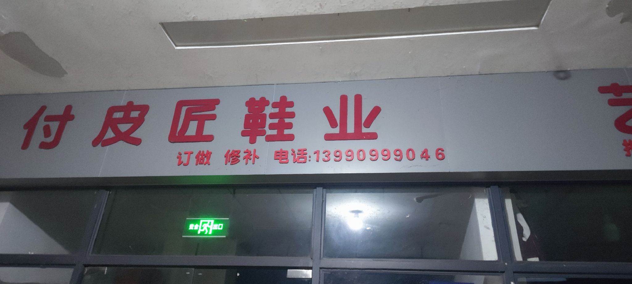 付皮匠鞋业(沙坪农贸市场店)
