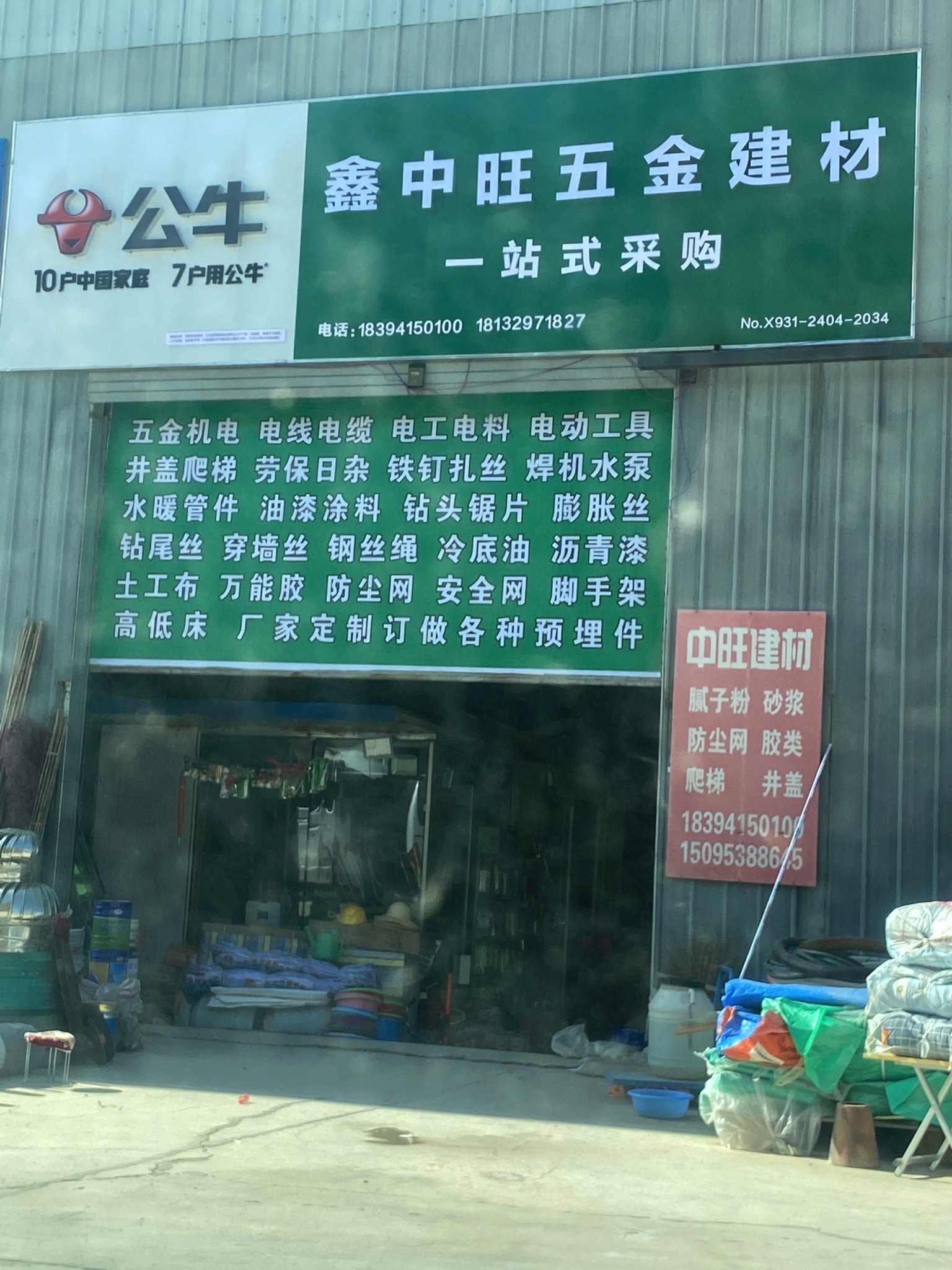 鑫中旺五金建材一站式采购