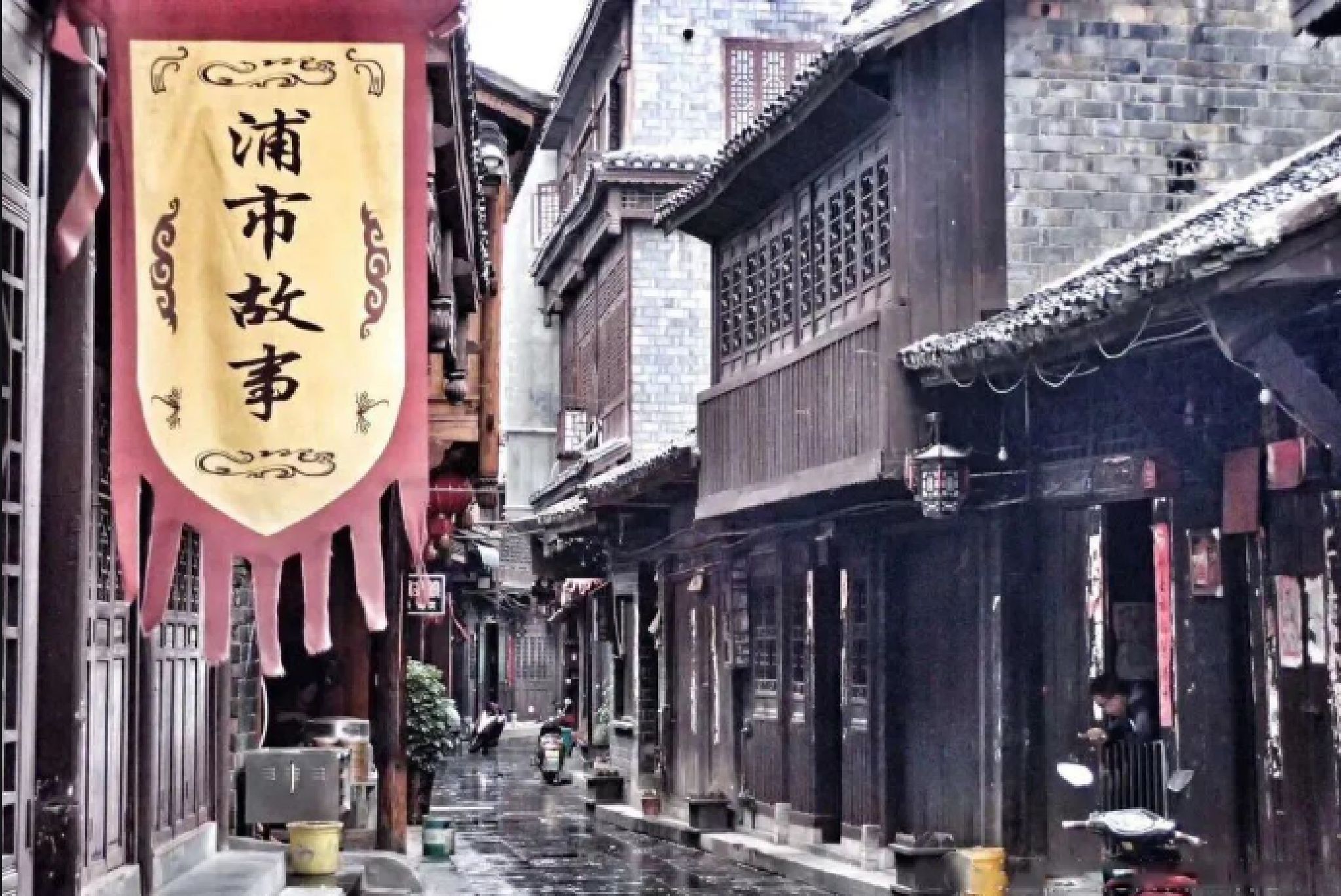 浦市古镇旅行图片 1
