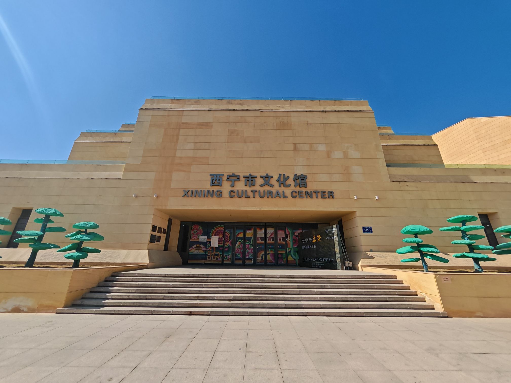 西宁市文化馆