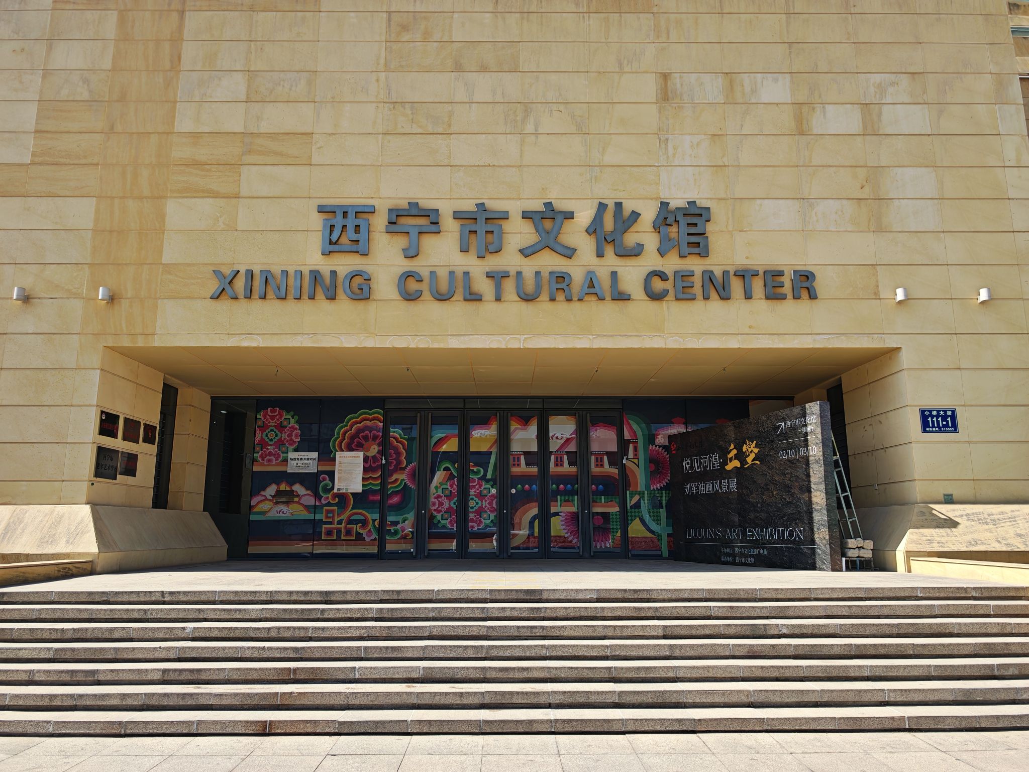 西宁市文化馆