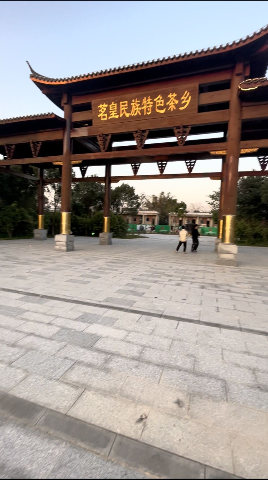 茗皇民族特色茶乡旅行图片 1