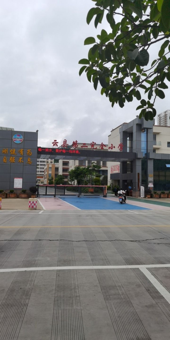 云县第二完全小学