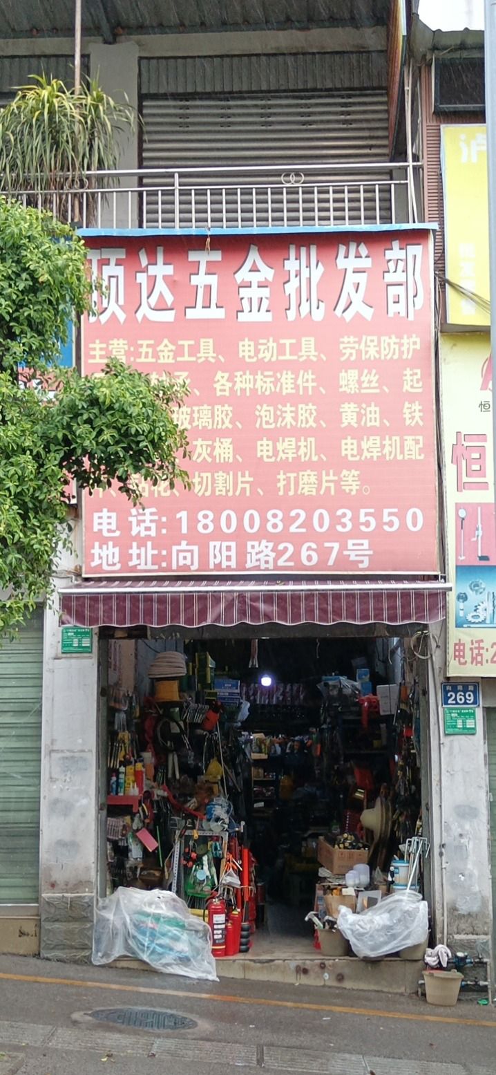 顶达五金批发部