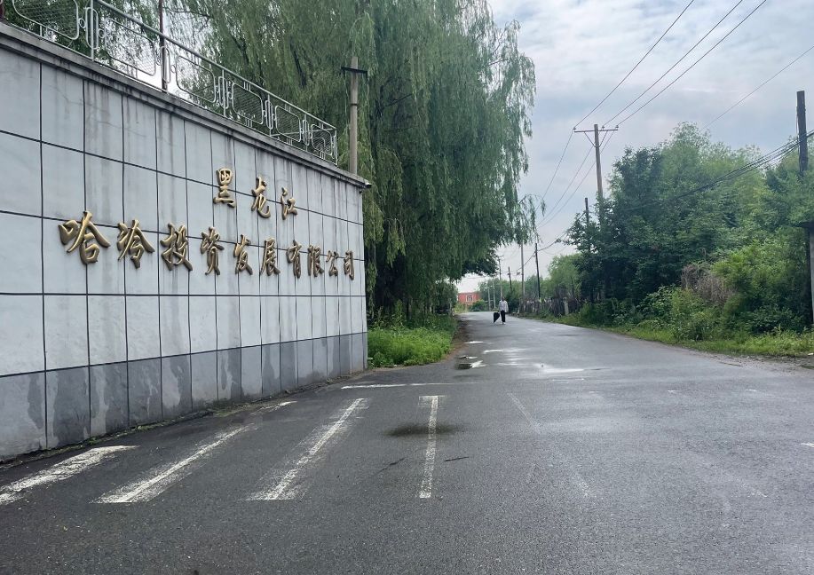 黑龙江哈冷投资发展有限公司